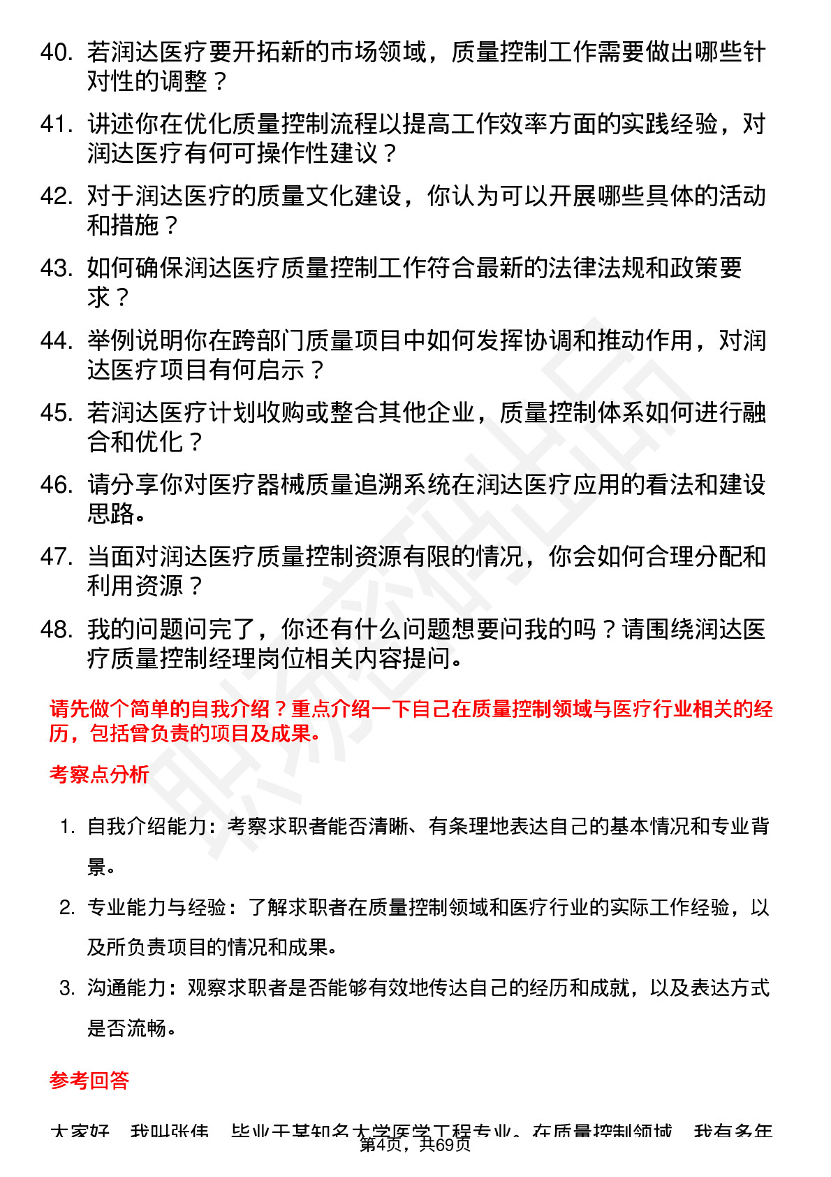 48道润达医疗质量控制经理岗位面试题库及参考回答含考察点分析