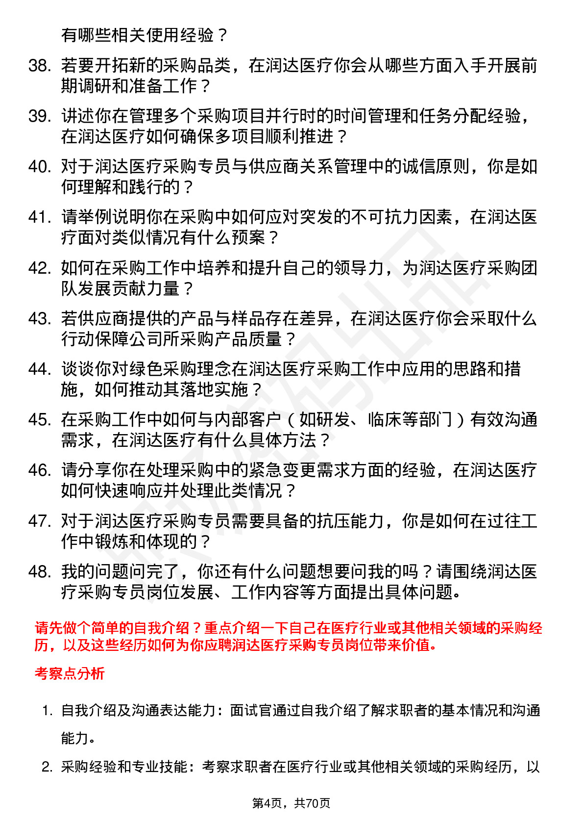 48道润达医疗采购专员岗位面试题库及参考回答含考察点分析