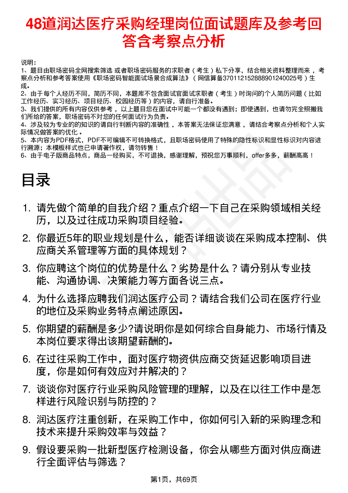 48道润达医疗采购经理岗位面试题库及参考回答含考察点分析