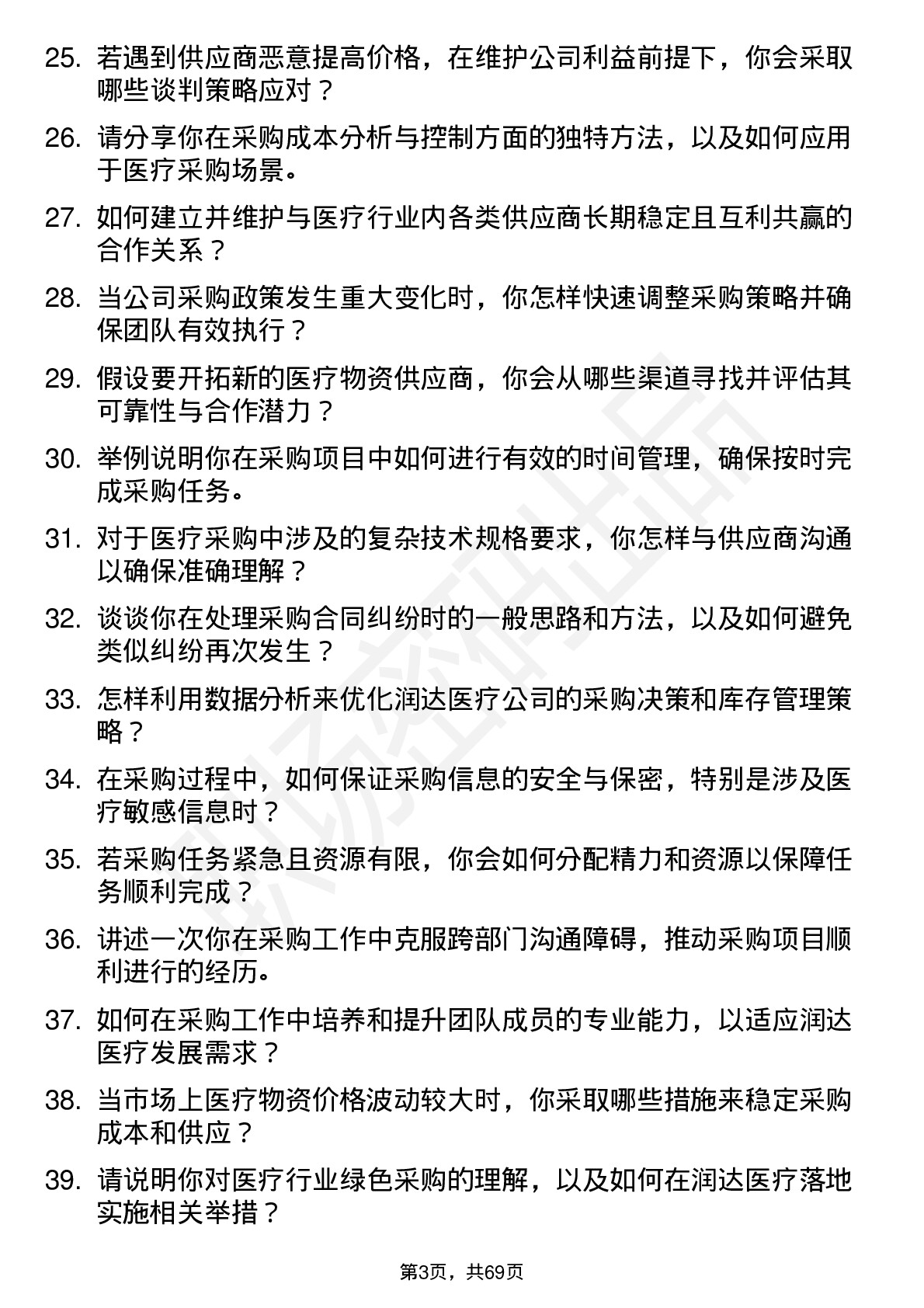 48道润达医疗采购经理岗位面试题库及参考回答含考察点分析