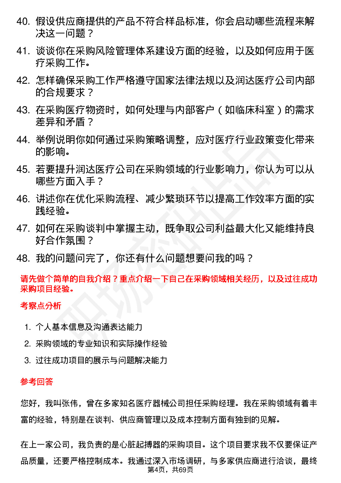 48道润达医疗采购经理岗位面试题库及参考回答含考察点分析