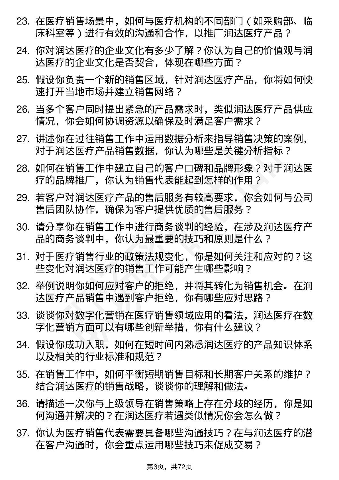 48道润达医疗销售代表岗位面试题库及参考回答含考察点分析