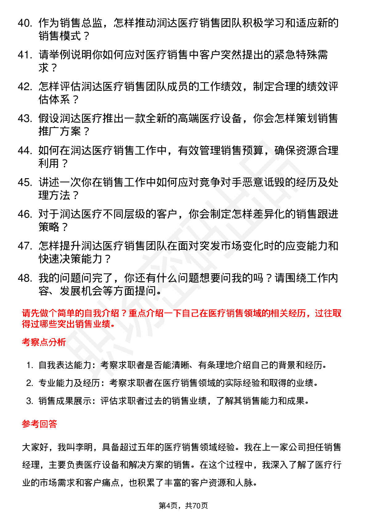 48道润达医疗销售总监岗位面试题库及参考回答含考察点分析