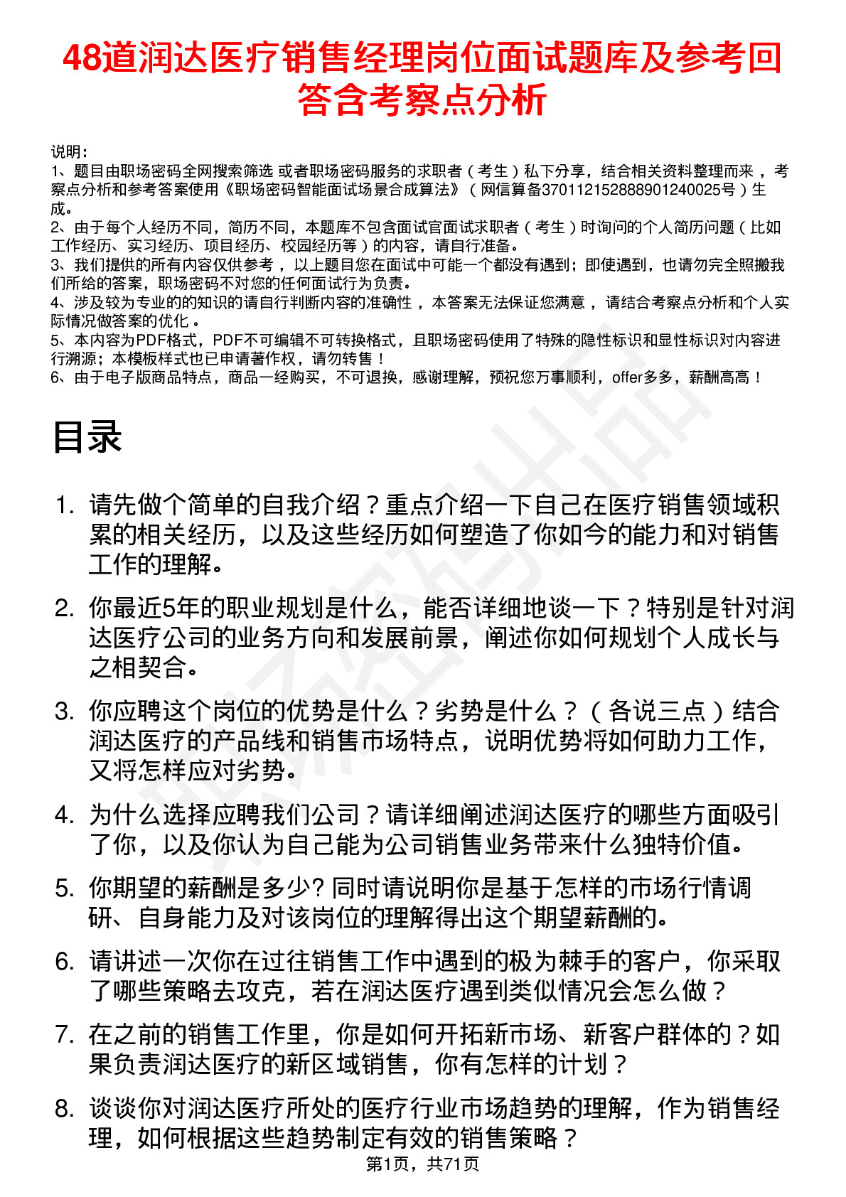 48道润达医疗销售经理岗位面试题库及参考回答含考察点分析