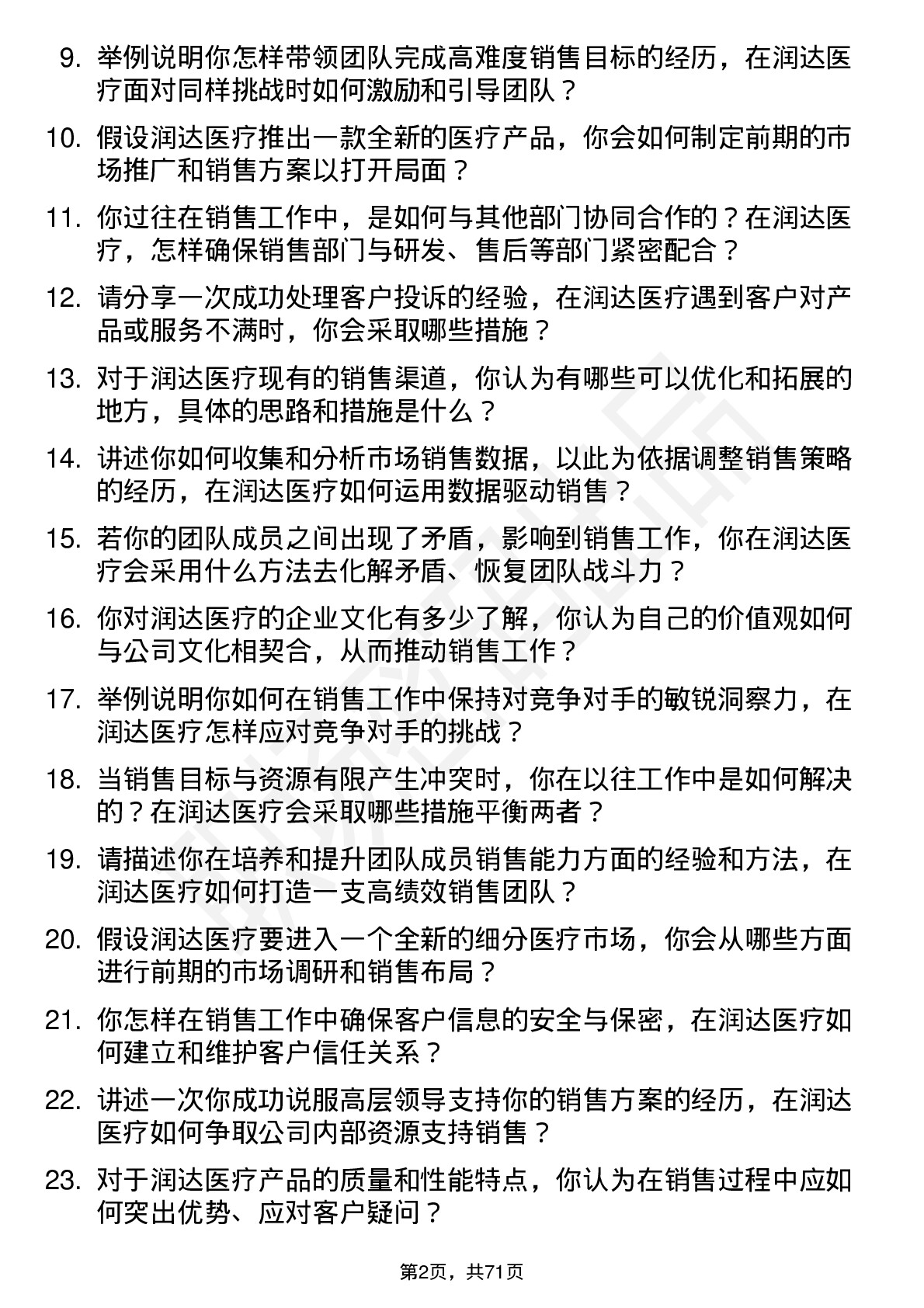 48道润达医疗销售经理岗位面试题库及参考回答含考察点分析