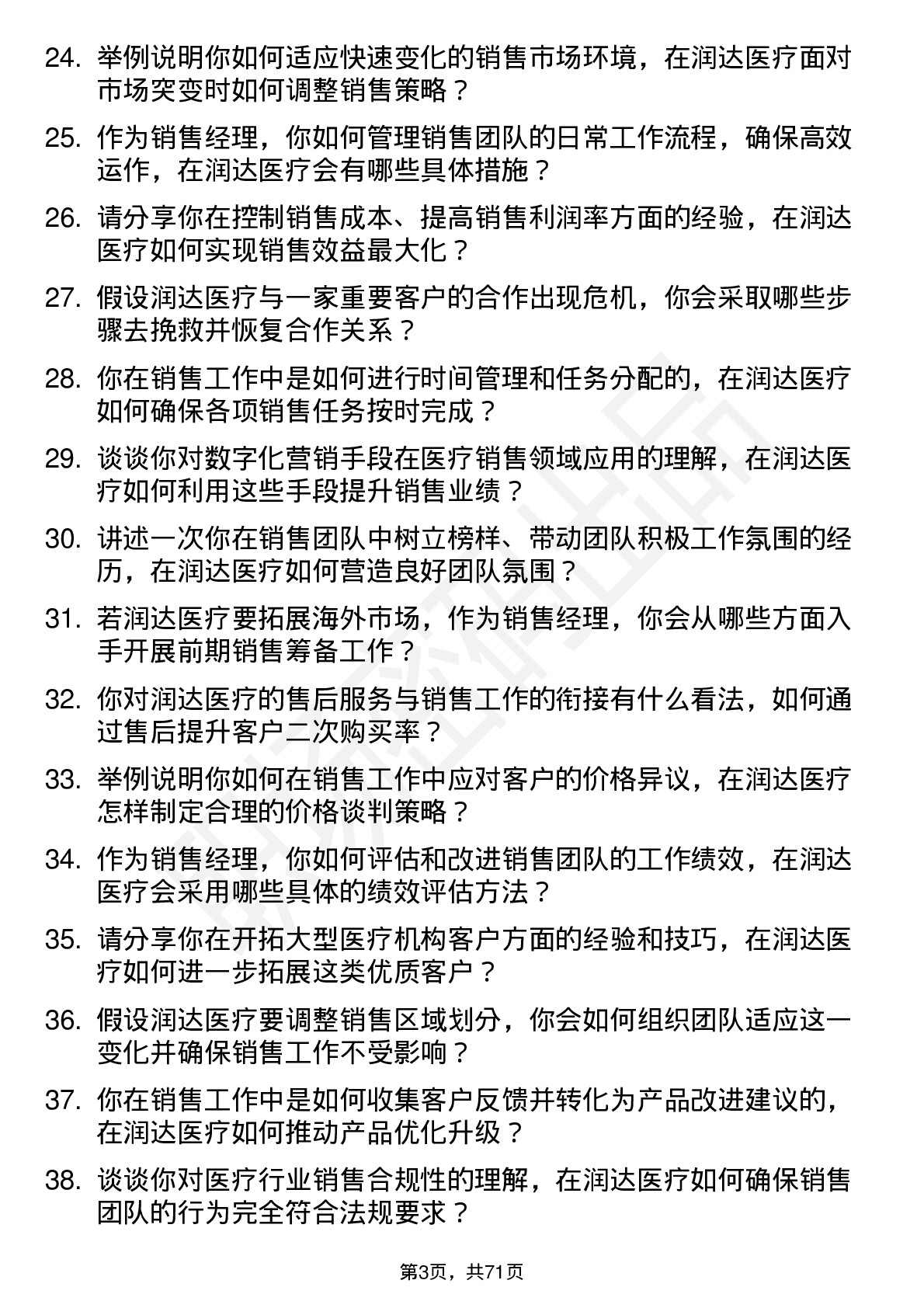 48道润达医疗销售经理岗位面试题库及参考回答含考察点分析