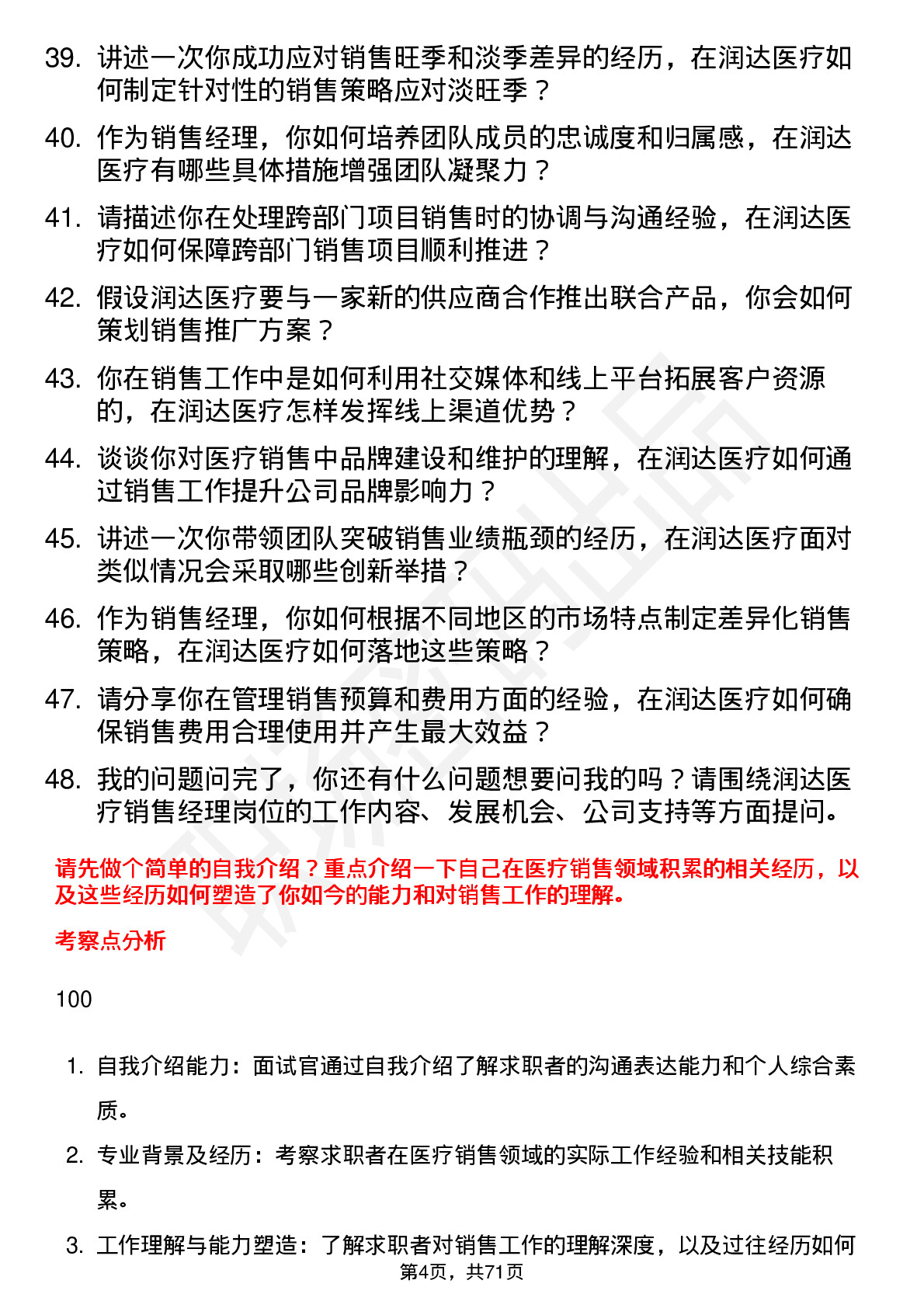 48道润达医疗销售经理岗位面试题库及参考回答含考察点分析