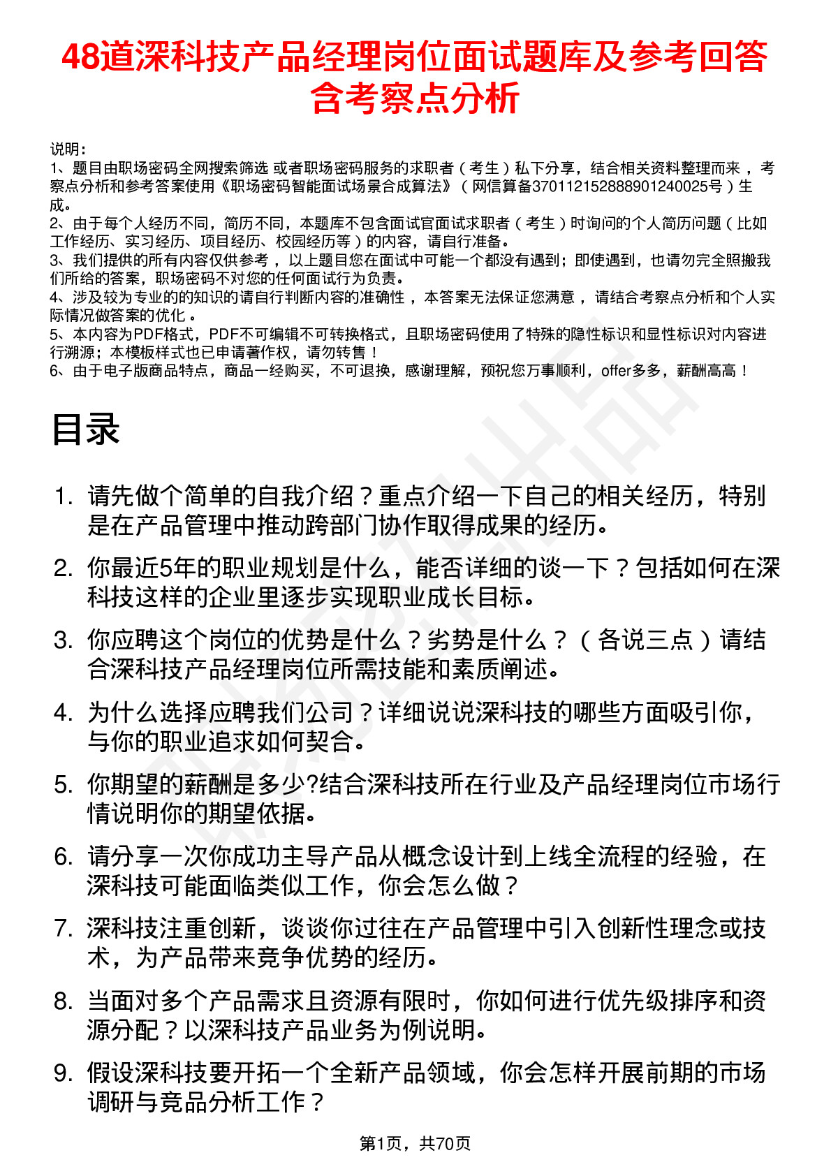 48道深科技产品经理岗位面试题库及参考回答含考察点分析