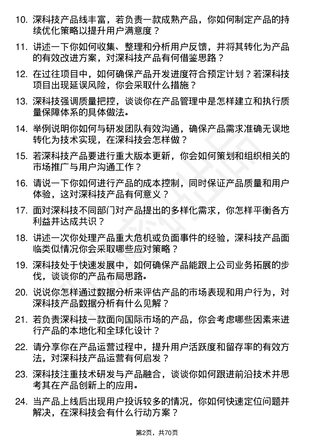 48道深科技产品经理岗位面试题库及参考回答含考察点分析