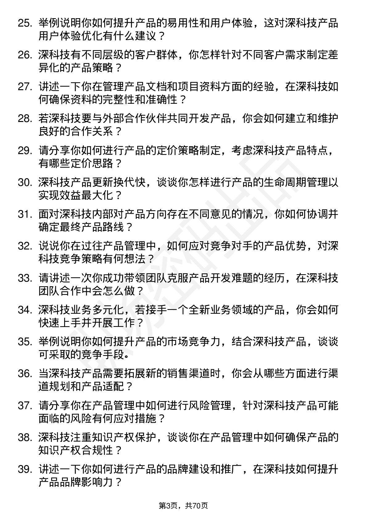 48道深科技产品经理岗位面试题库及参考回答含考察点分析