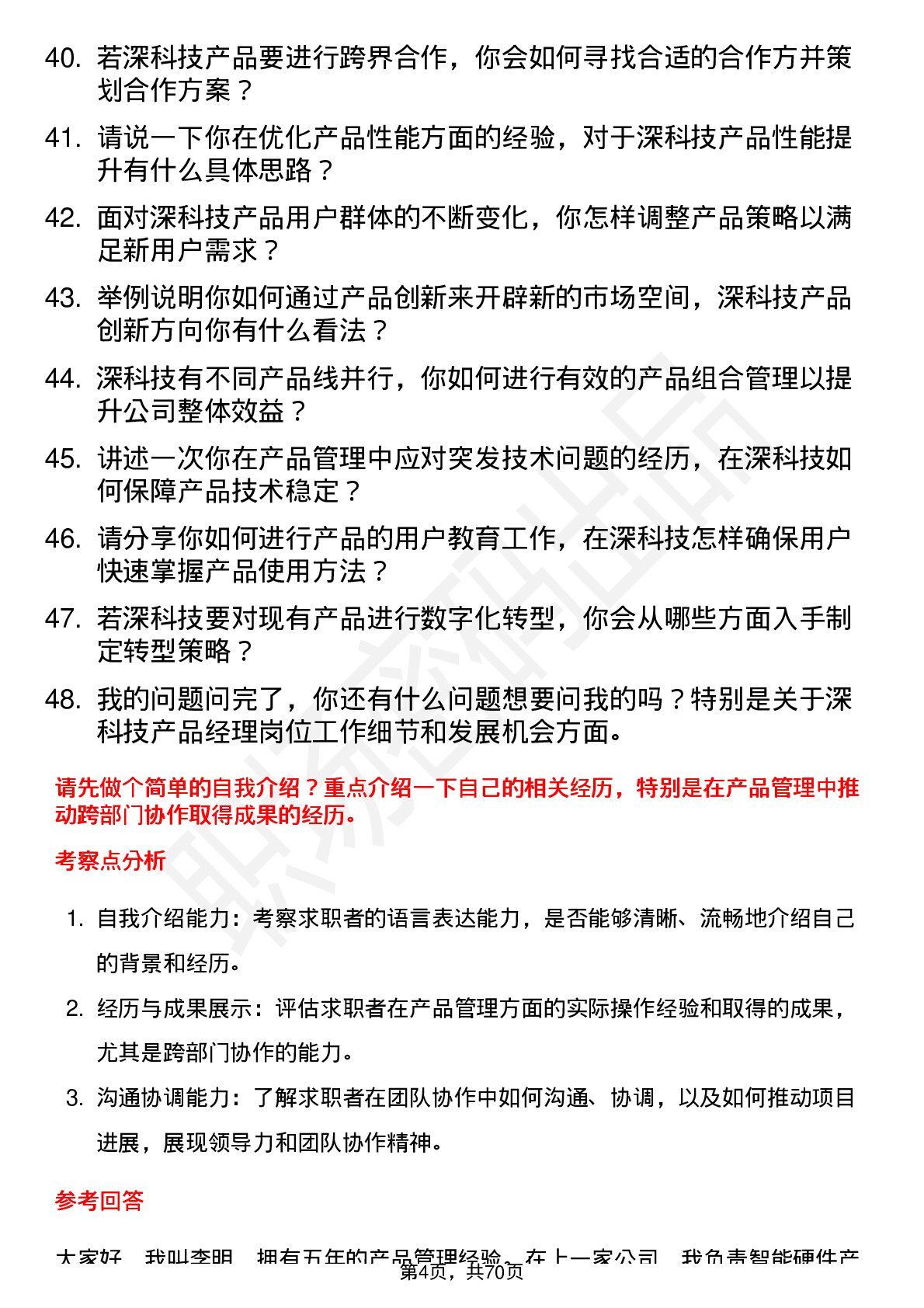 48道深科技产品经理岗位面试题库及参考回答含考察点分析