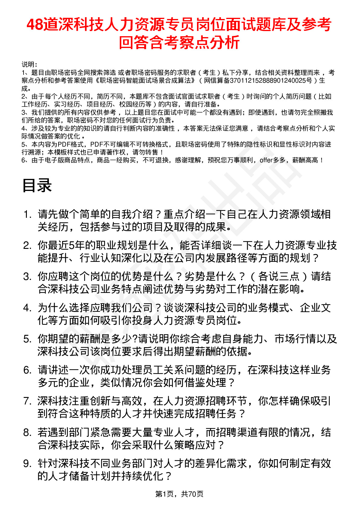 48道深科技人力资源专员岗位面试题库及参考回答含考察点分析