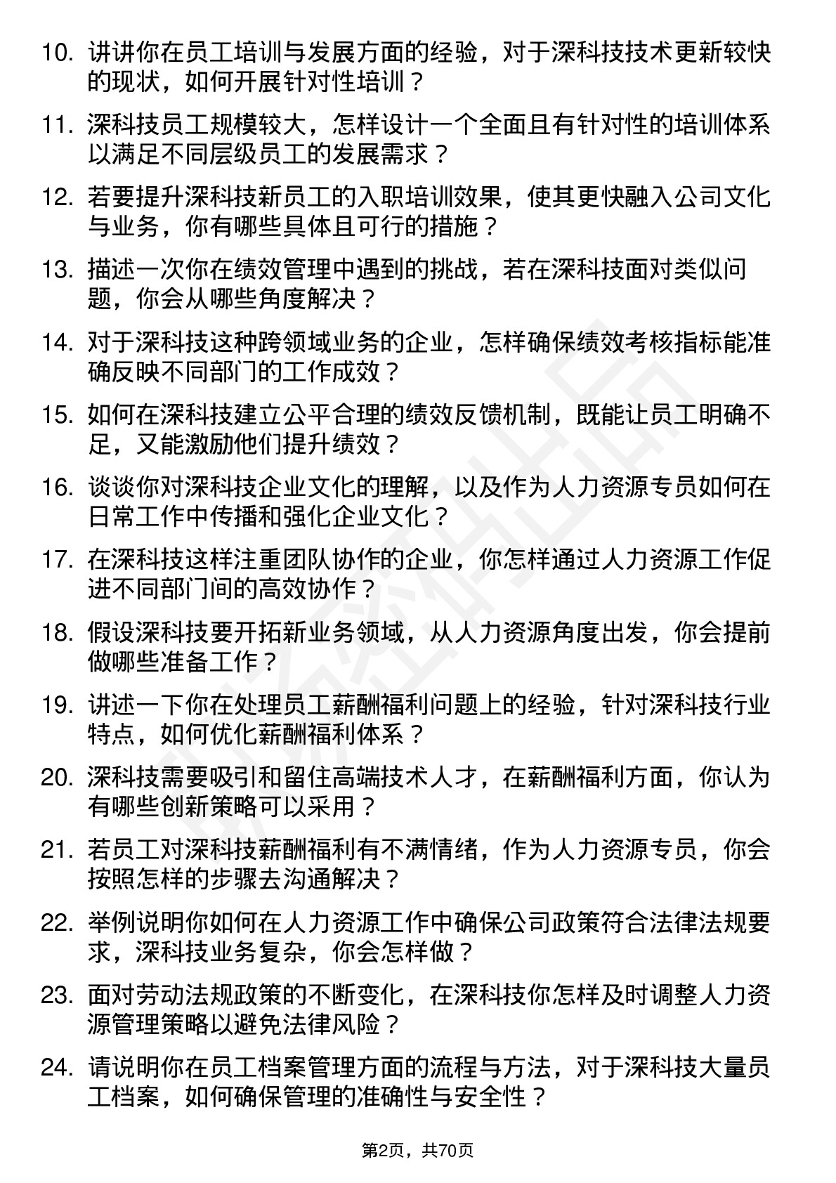 48道深科技人力资源专员岗位面试题库及参考回答含考察点分析