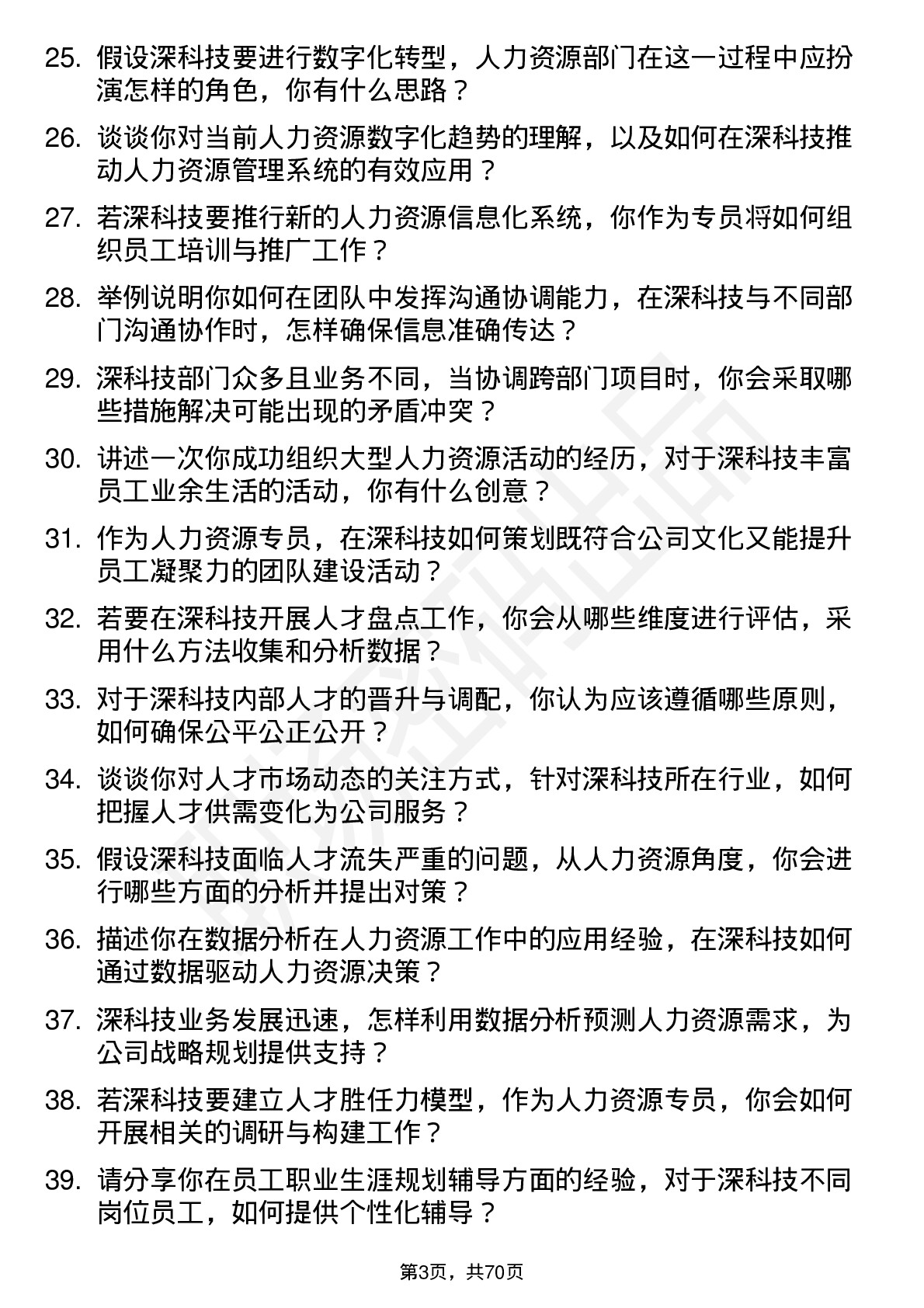 48道深科技人力资源专员岗位面试题库及参考回答含考察点分析