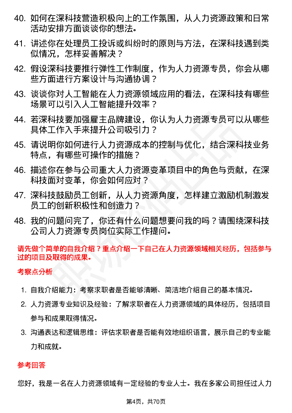 48道深科技人力资源专员岗位面试题库及参考回答含考察点分析