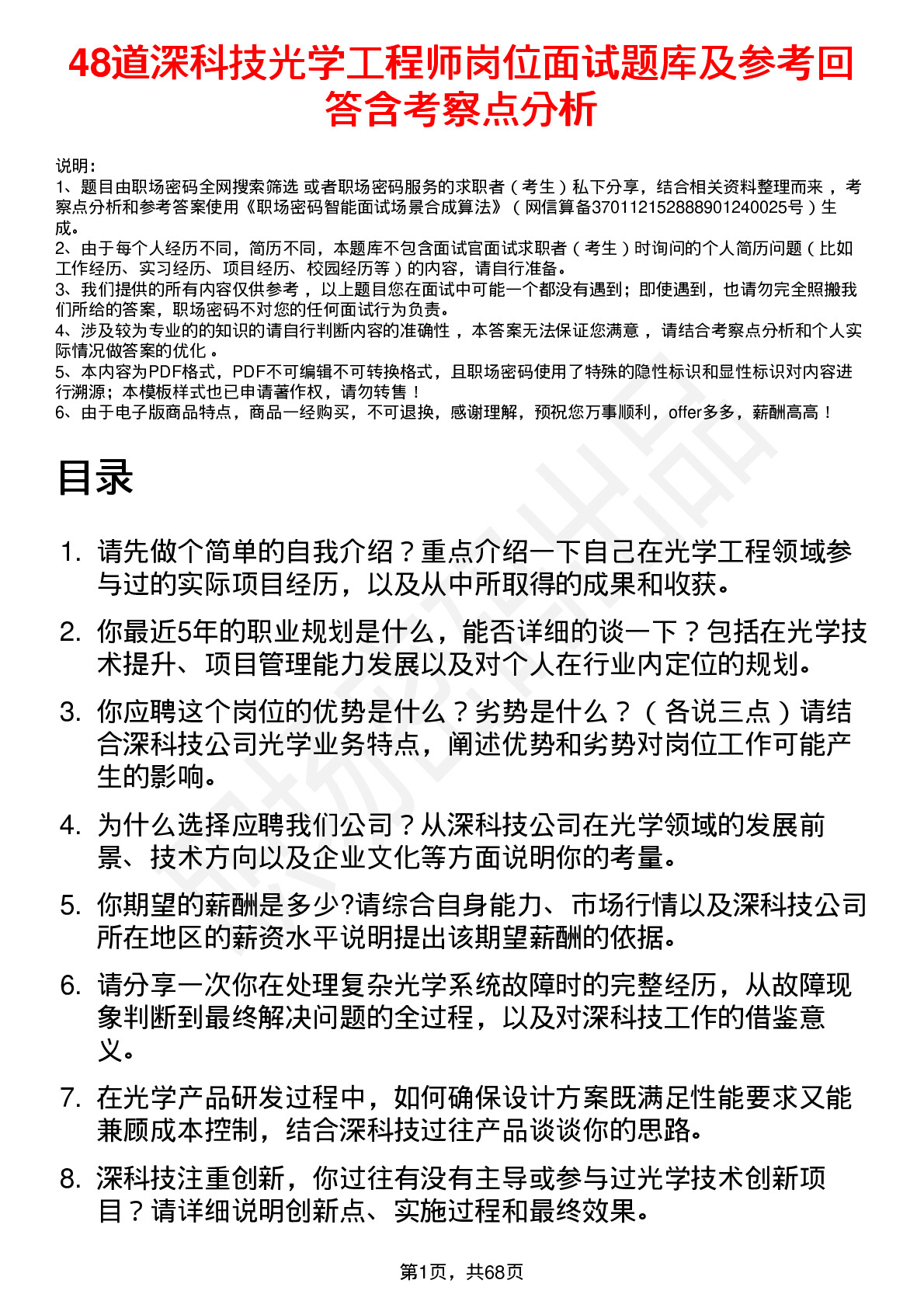 48道深科技光学工程师岗位面试题库及参考回答含考察点分析