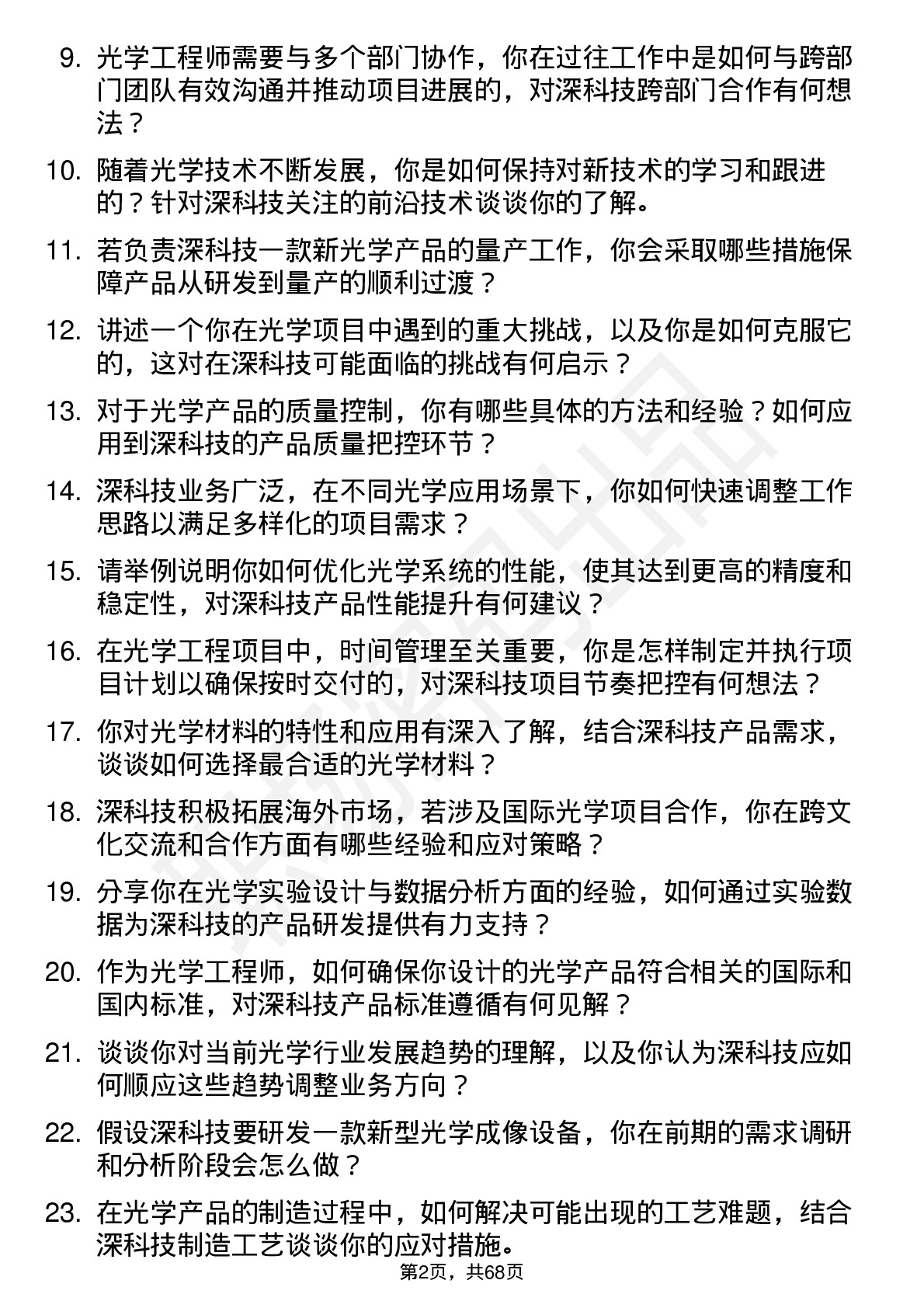 48道深科技光学工程师岗位面试题库及参考回答含考察点分析