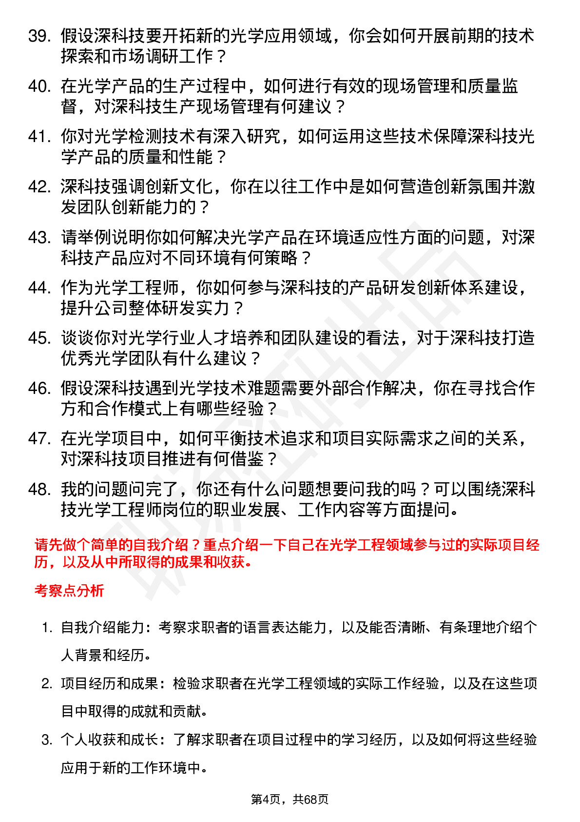 48道深科技光学工程师岗位面试题库及参考回答含考察点分析