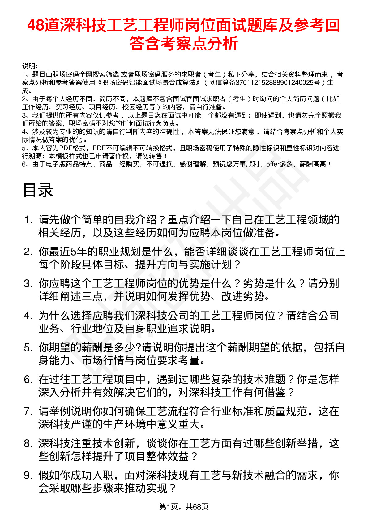 48道深科技工艺工程师岗位面试题库及参考回答含考察点分析