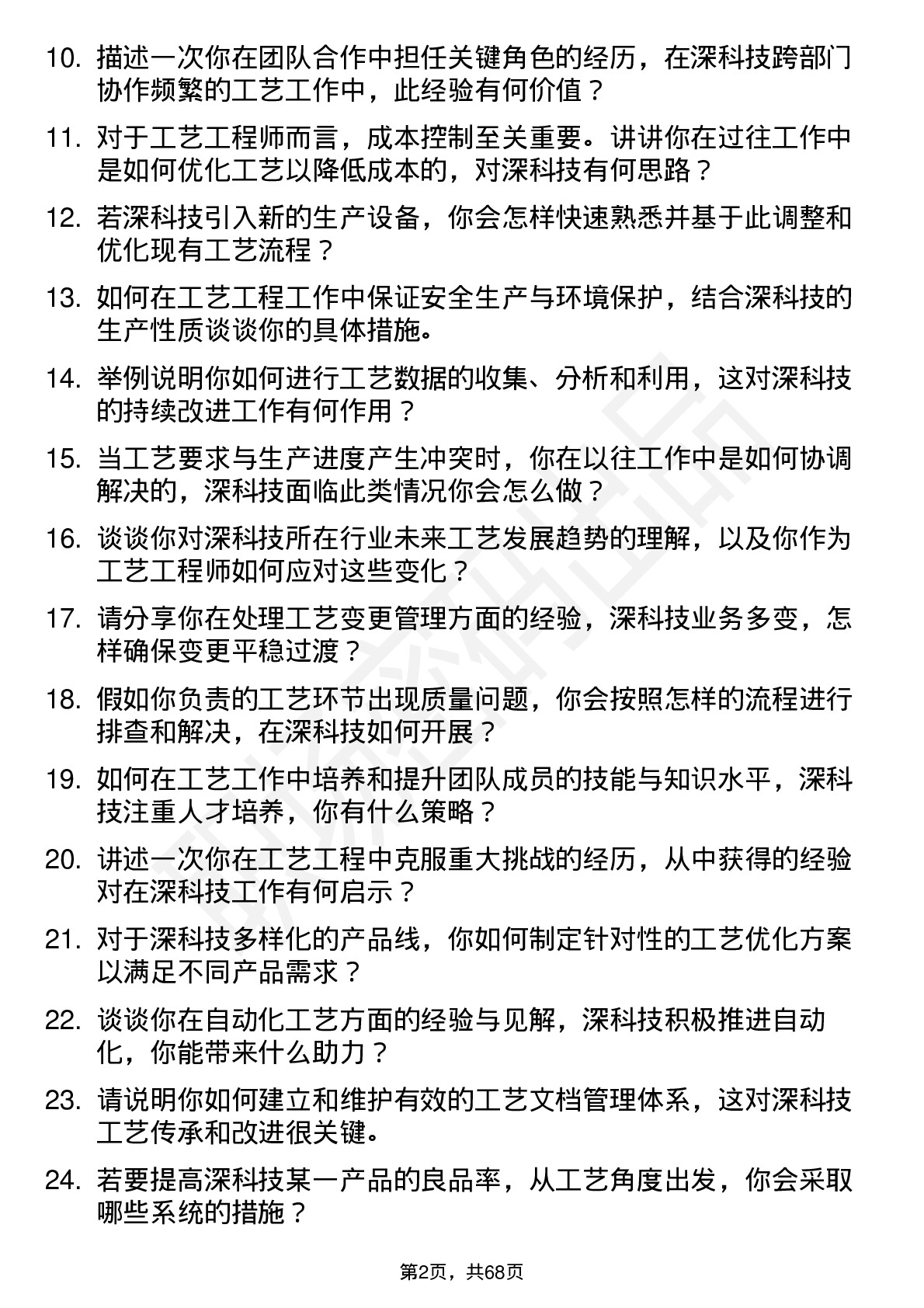 48道深科技工艺工程师岗位面试题库及参考回答含考察点分析