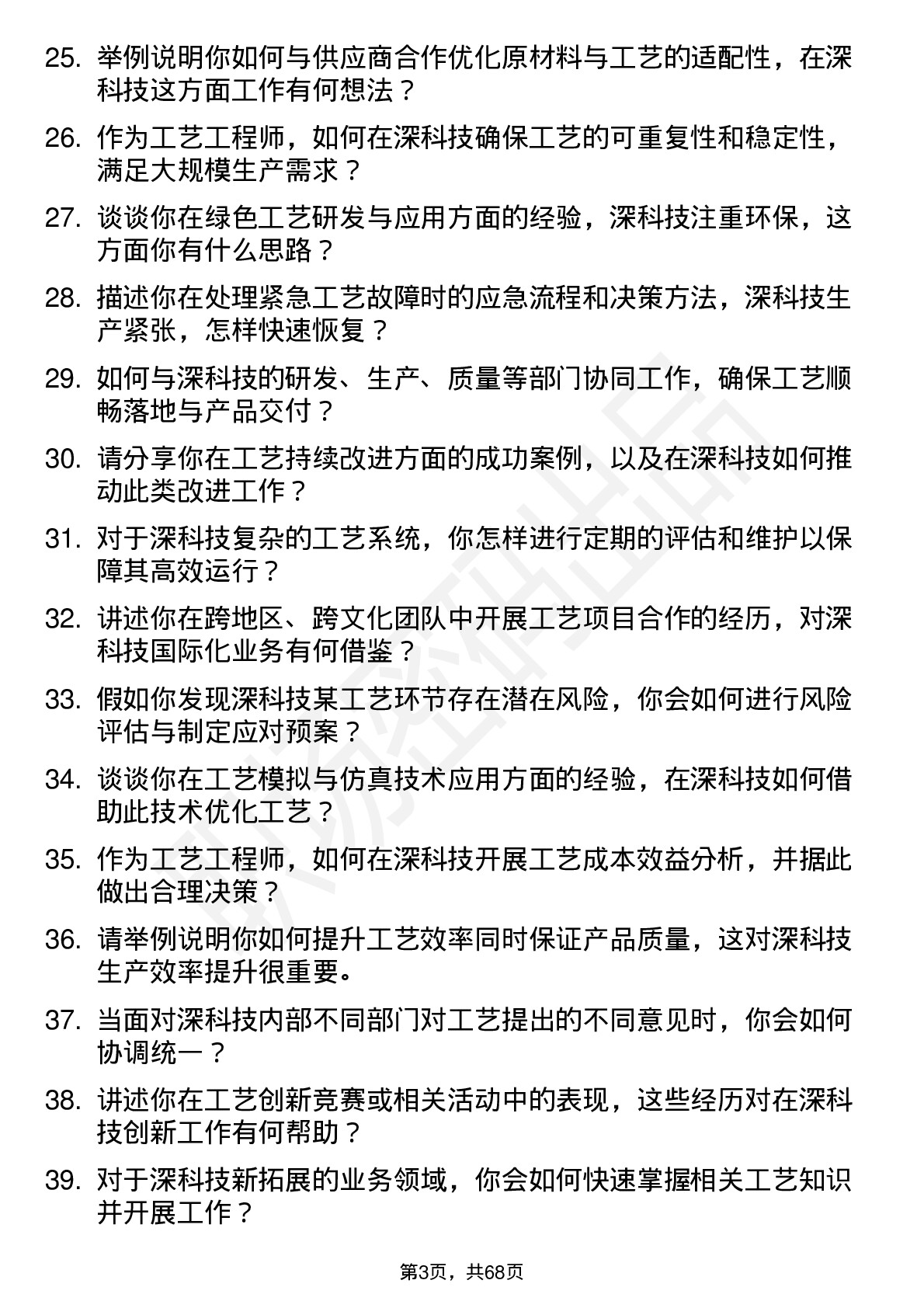 48道深科技工艺工程师岗位面试题库及参考回答含考察点分析