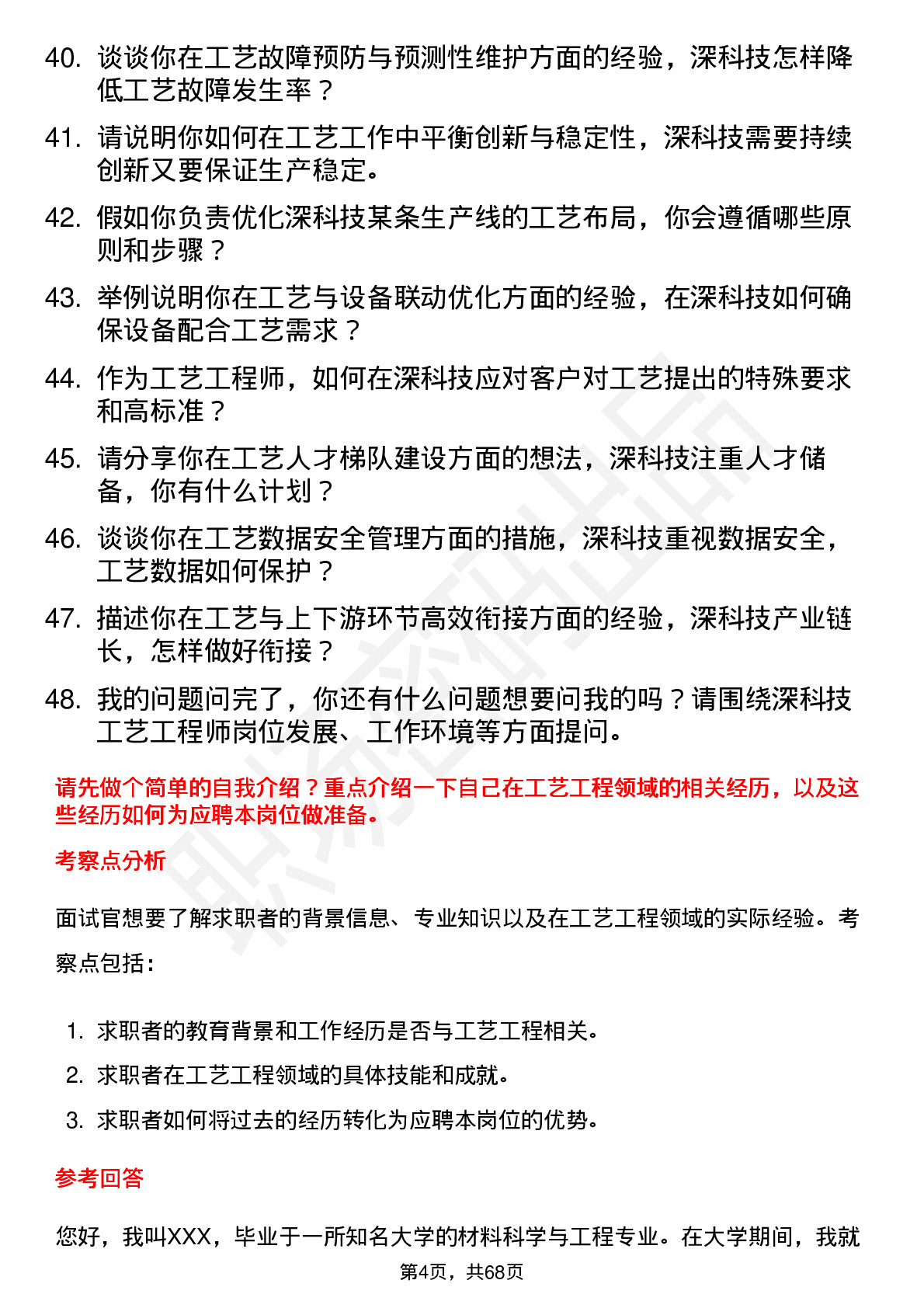 48道深科技工艺工程师岗位面试题库及参考回答含考察点分析