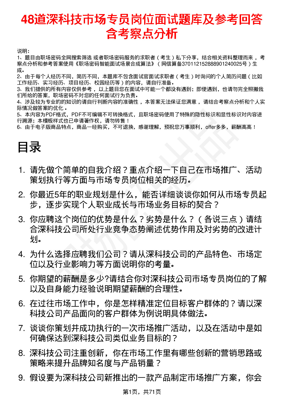 48道深科技市场专员岗位面试题库及参考回答含考察点分析