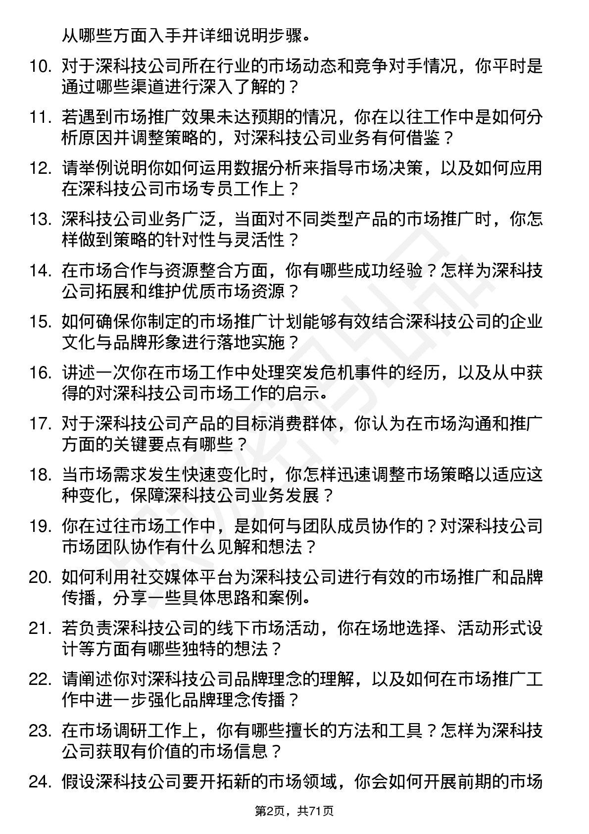 48道深科技市场专员岗位面试题库及参考回答含考察点分析