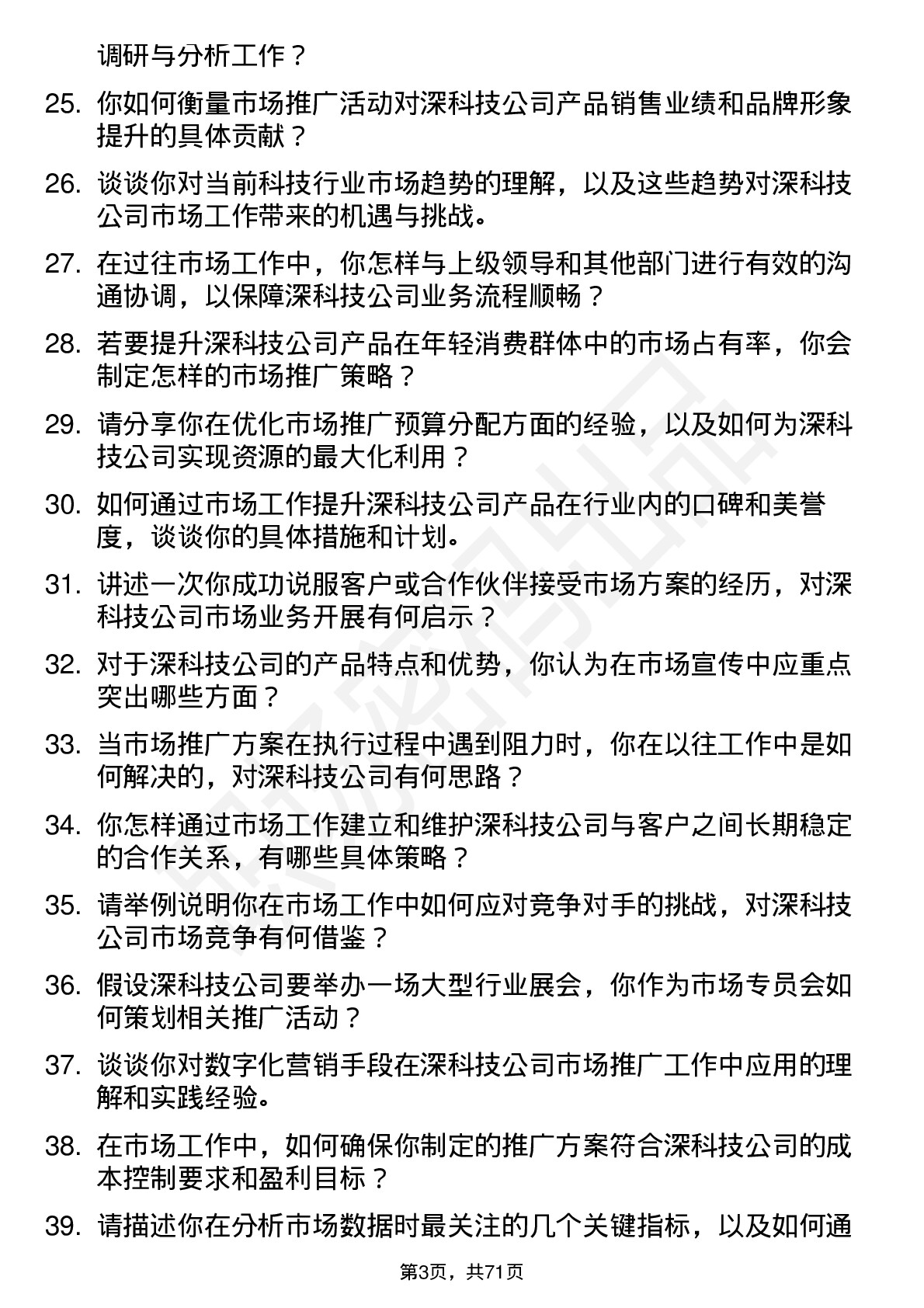 48道深科技市场专员岗位面试题库及参考回答含考察点分析