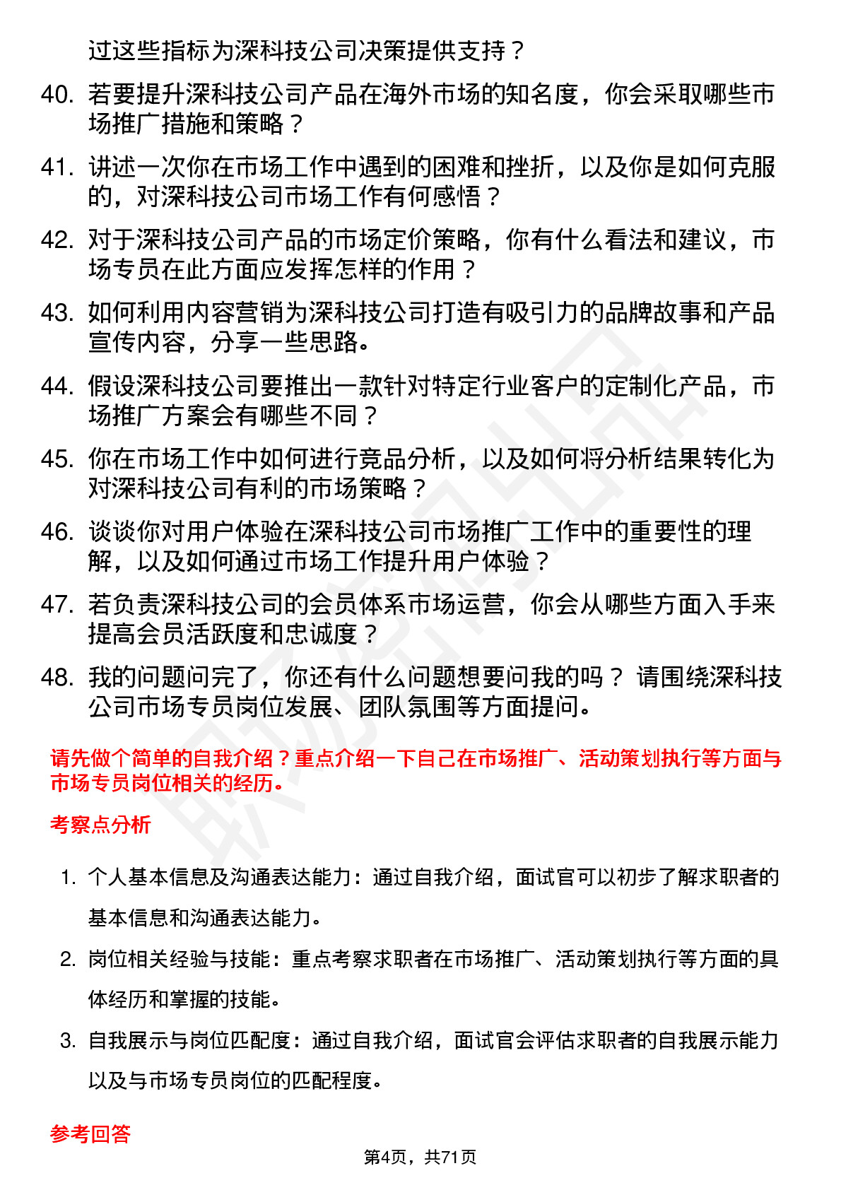 48道深科技市场专员岗位面试题库及参考回答含考察点分析