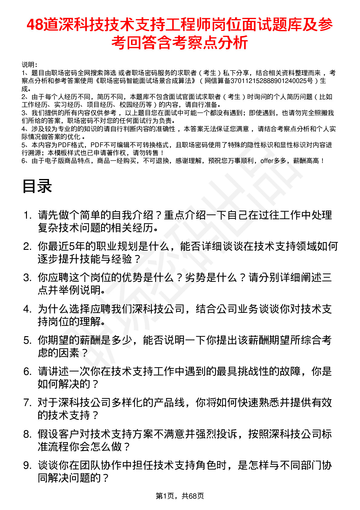 48道深科技技术支持工程师岗位面试题库及参考回答含考察点分析