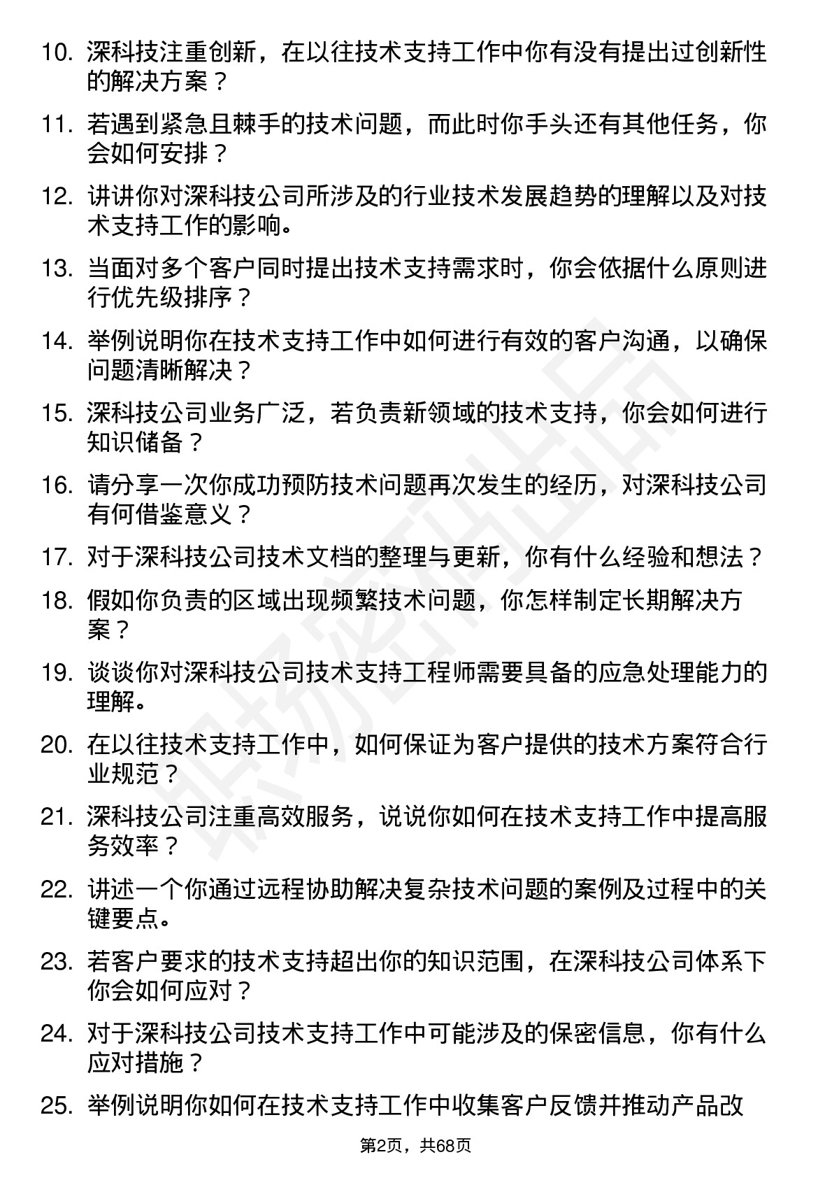 48道深科技技术支持工程师岗位面试题库及参考回答含考察点分析