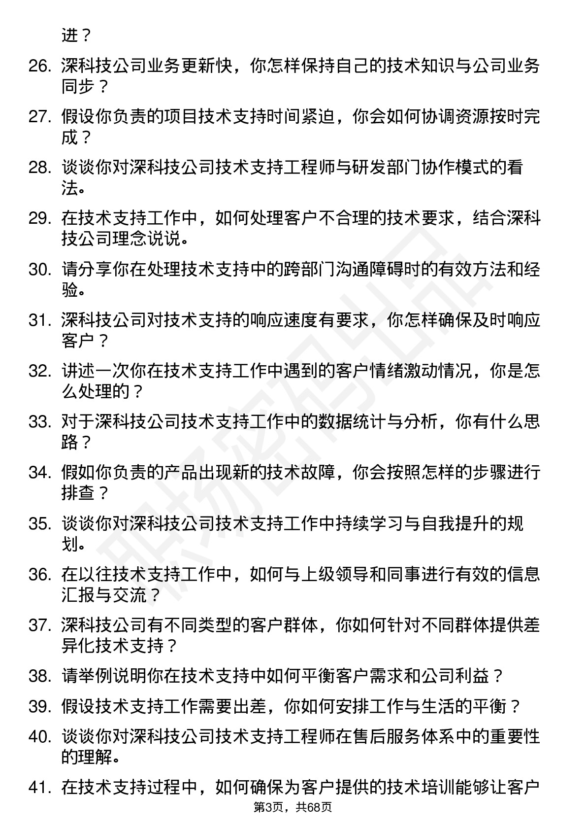 48道深科技技术支持工程师岗位面试题库及参考回答含考察点分析