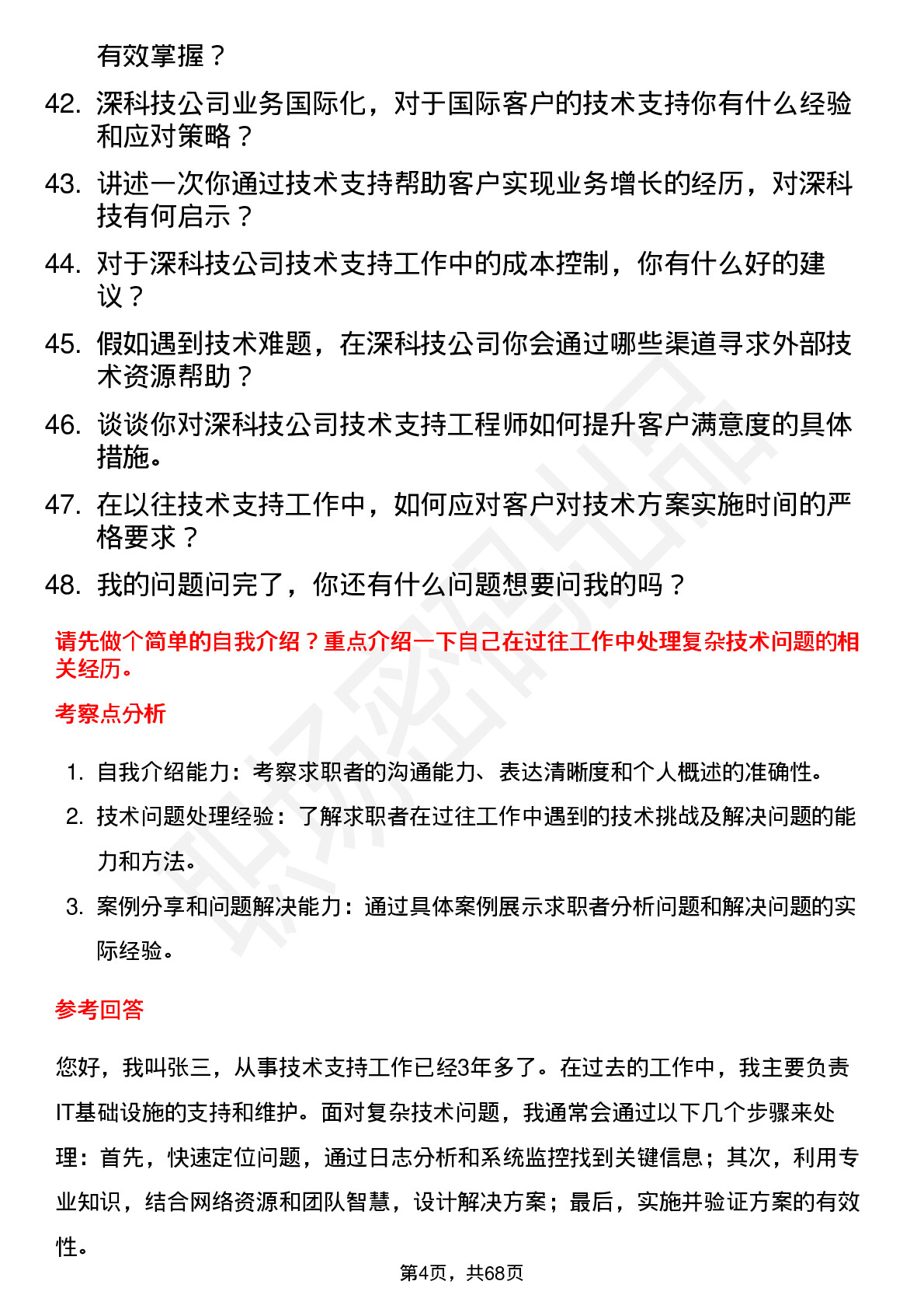 48道深科技技术支持工程师岗位面试题库及参考回答含考察点分析