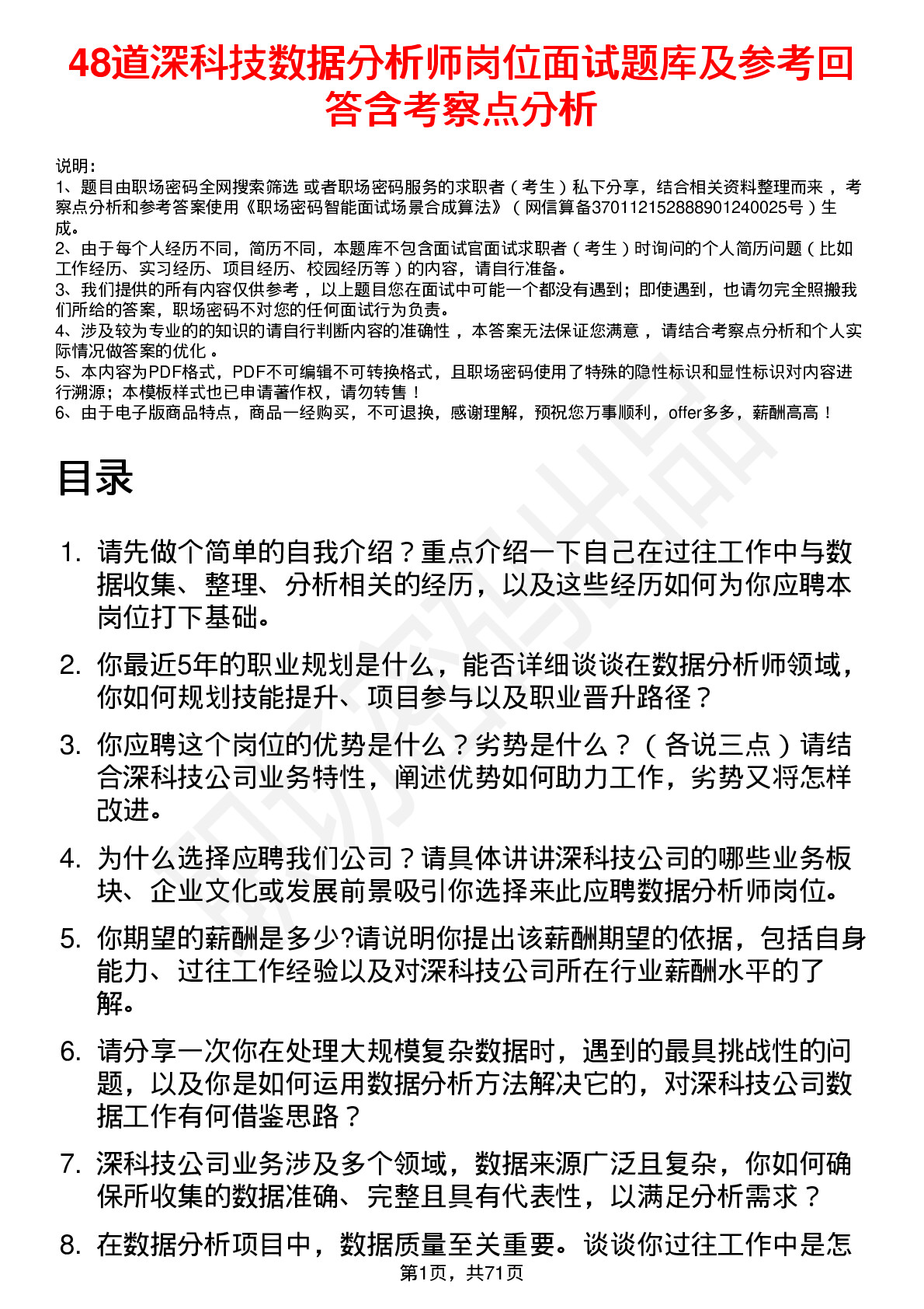 48道深科技数据分析师岗位面试题库及参考回答含考察点分析