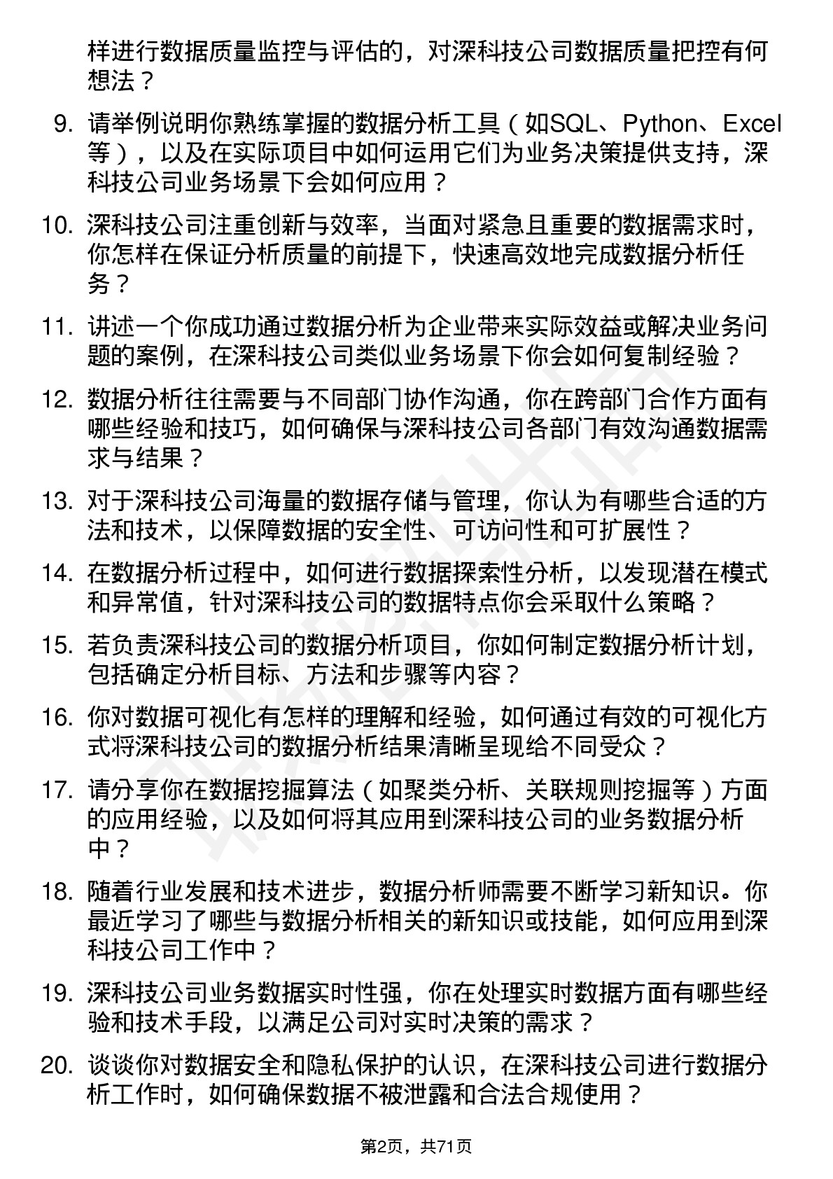 48道深科技数据分析师岗位面试题库及参考回答含考察点分析