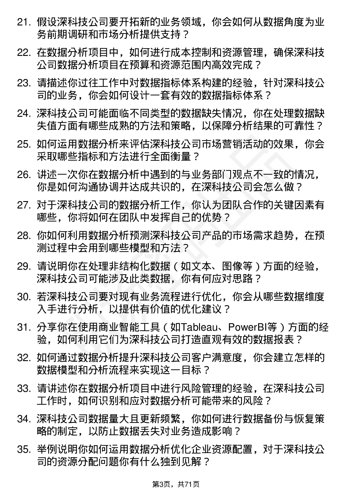 48道深科技数据分析师岗位面试题库及参考回答含考察点分析