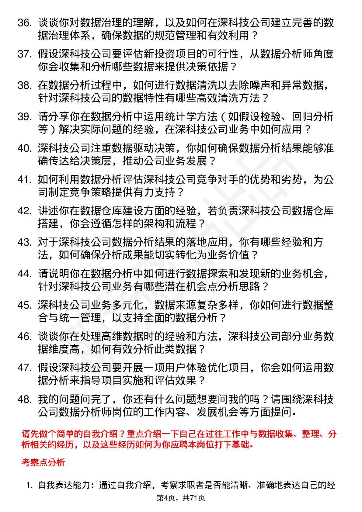 48道深科技数据分析师岗位面试题库及参考回答含考察点分析