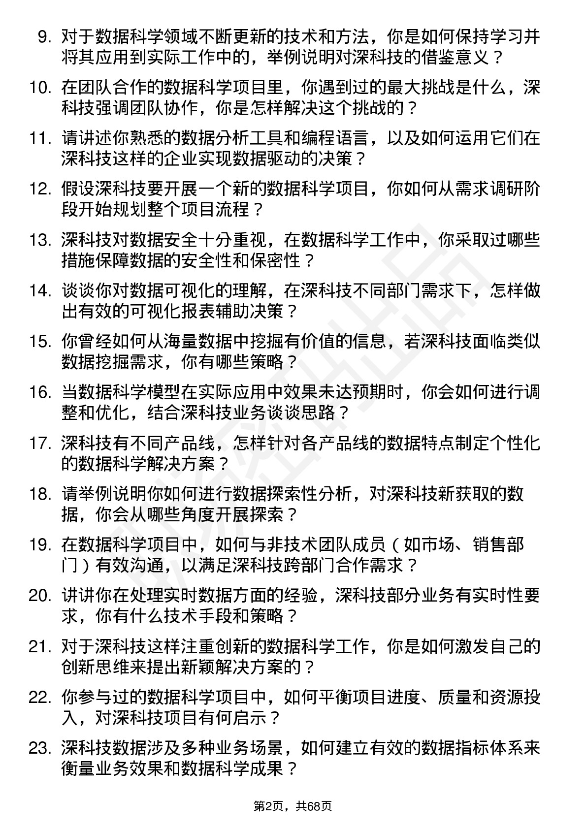 48道深科技数据科学家岗位面试题库及参考回答含考察点分析