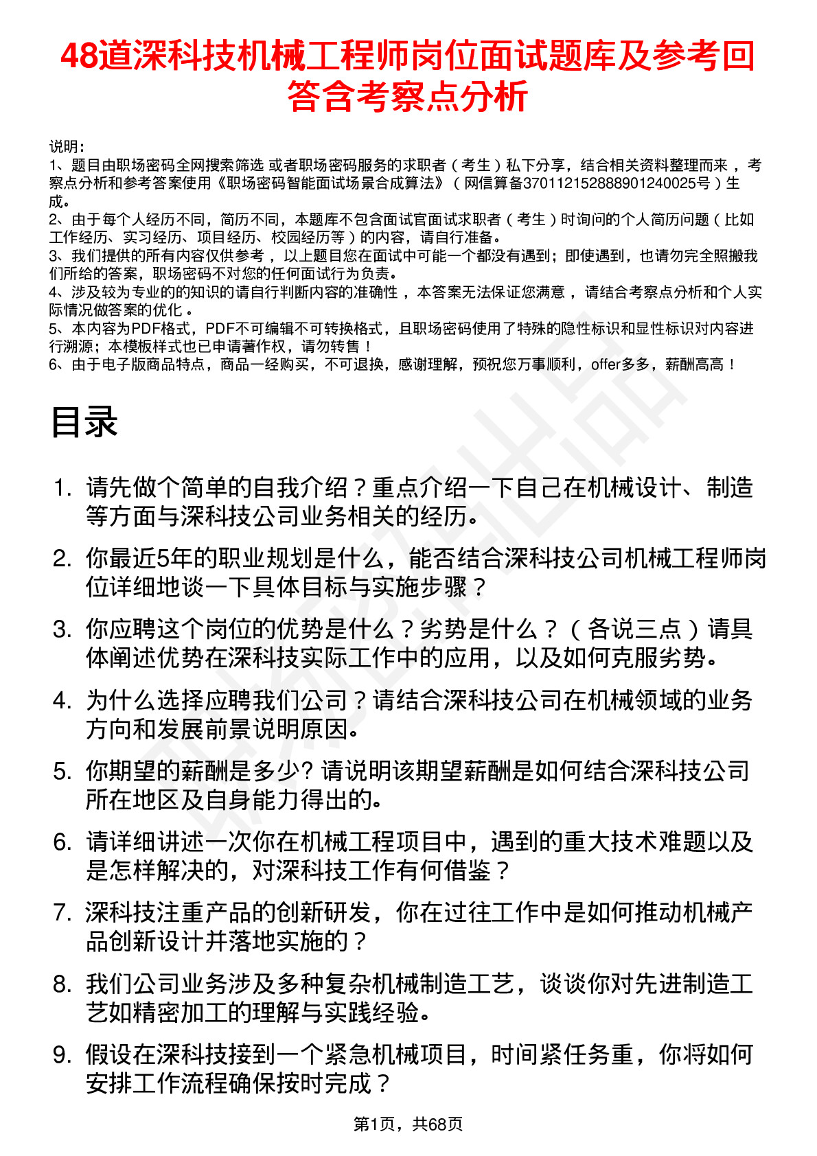 48道深科技机械工程师岗位面试题库及参考回答含考察点分析