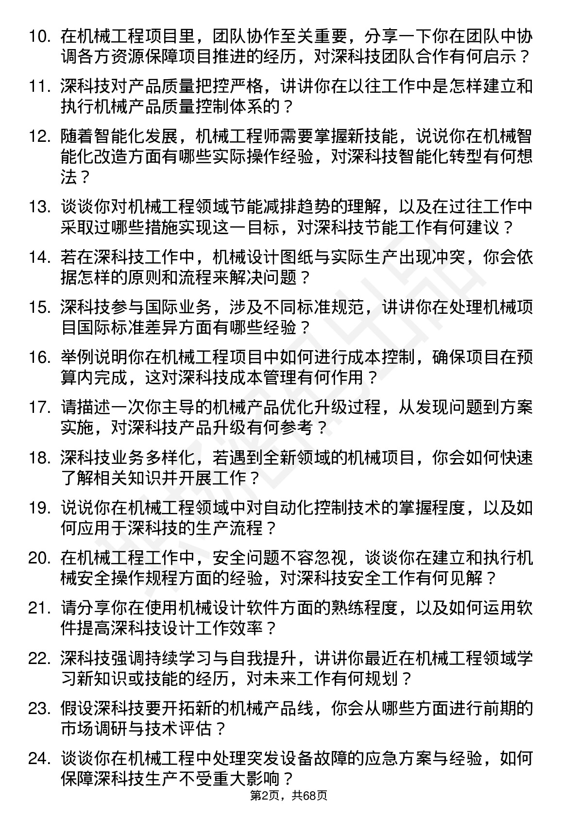 48道深科技机械工程师岗位面试题库及参考回答含考察点分析