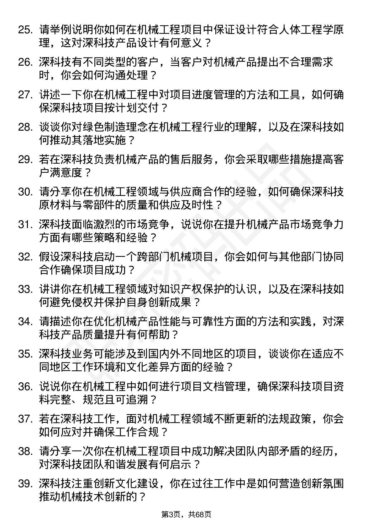 48道深科技机械工程师岗位面试题库及参考回答含考察点分析