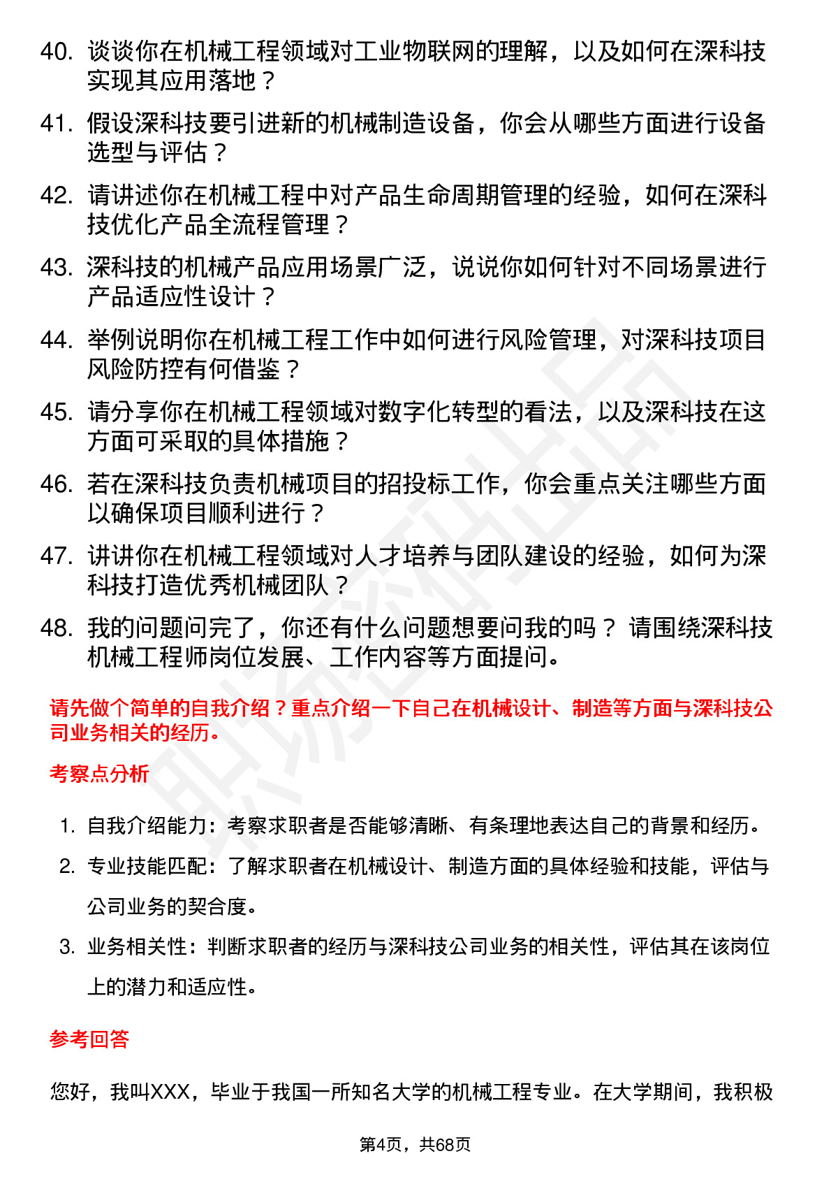 48道深科技机械工程师岗位面试题库及参考回答含考察点分析