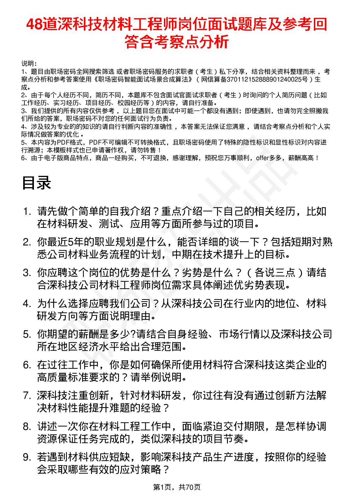 48道深科技材料工程师岗位面试题库及参考回答含考察点分析