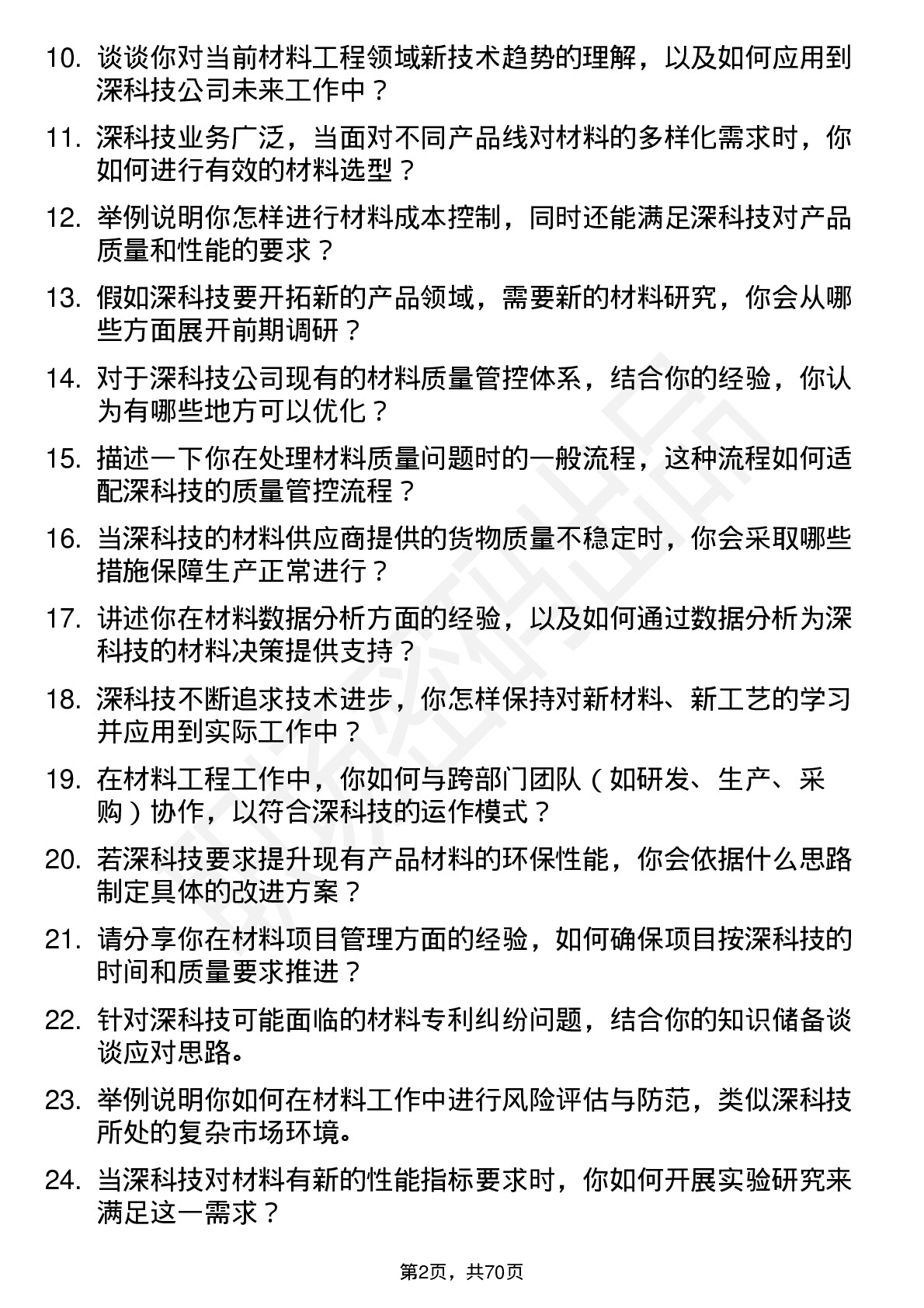 48道深科技材料工程师岗位面试题库及参考回答含考察点分析