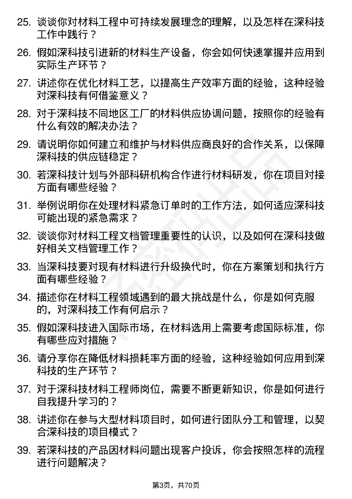 48道深科技材料工程师岗位面试题库及参考回答含考察点分析