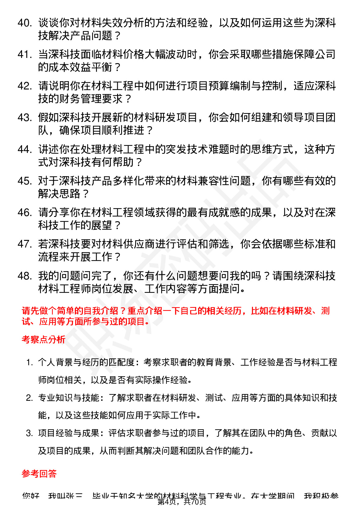 48道深科技材料工程师岗位面试题库及参考回答含考察点分析