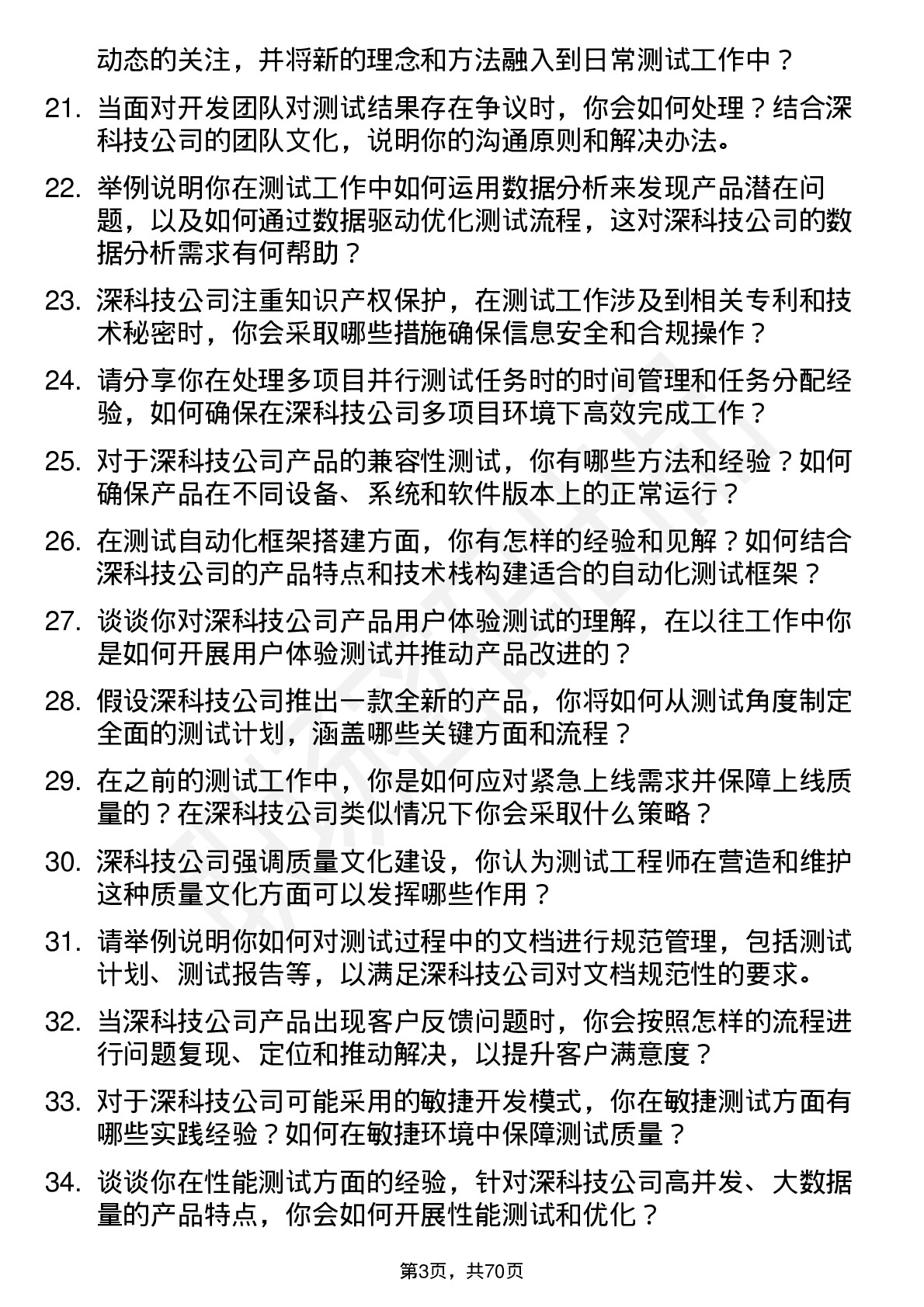 48道深科技测试工程师岗位面试题库及参考回答含考察点分析