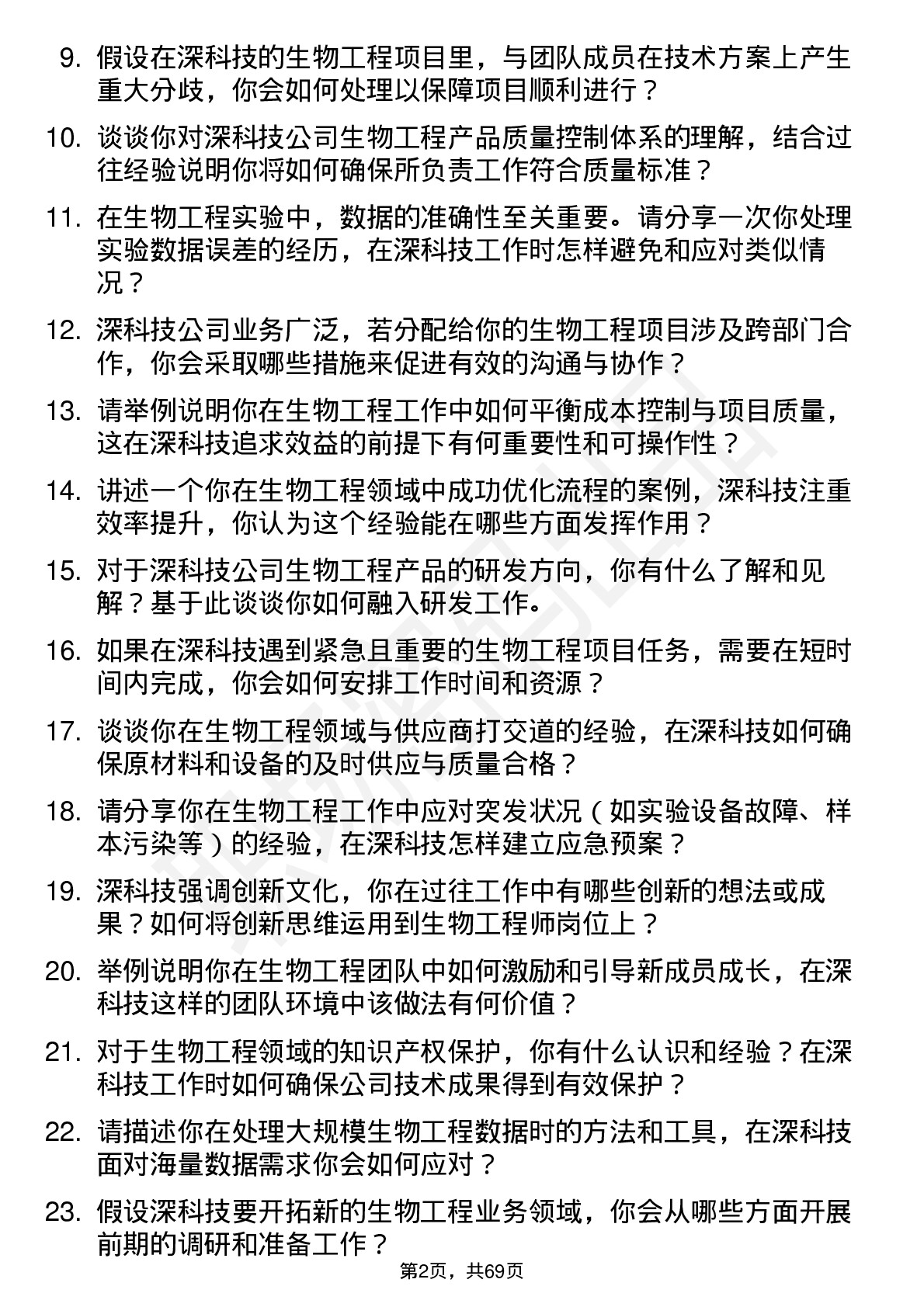 48道深科技生物工程师岗位面试题库及参考回答含考察点分析