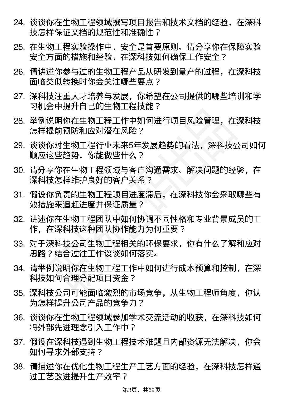 48道深科技生物工程师岗位面试题库及参考回答含考察点分析